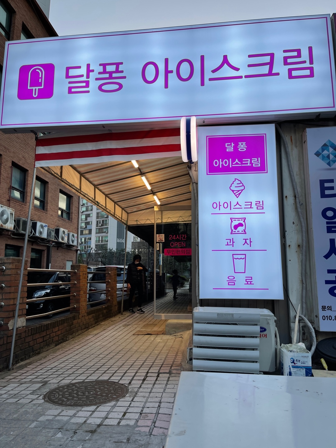 달퐁아이스크림