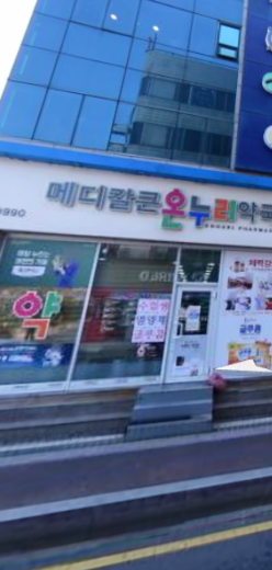 메디칼큰온누리약국