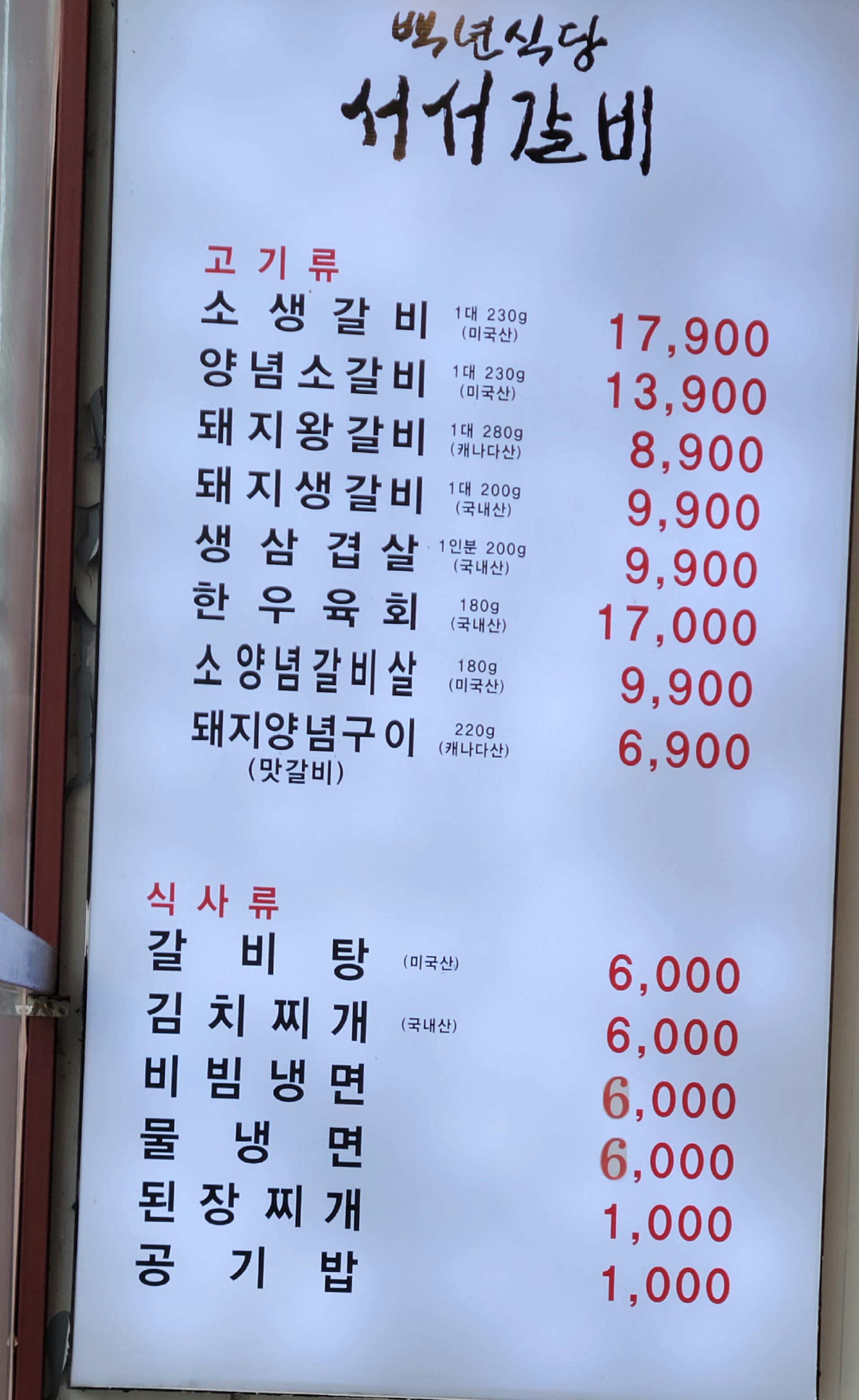 백년식당서서갈비 본오점