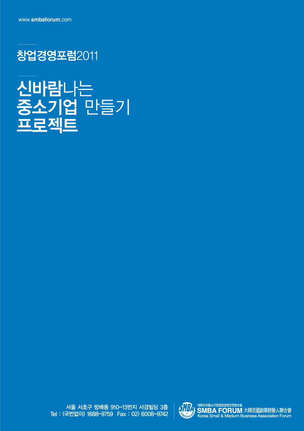 창업경영포럼