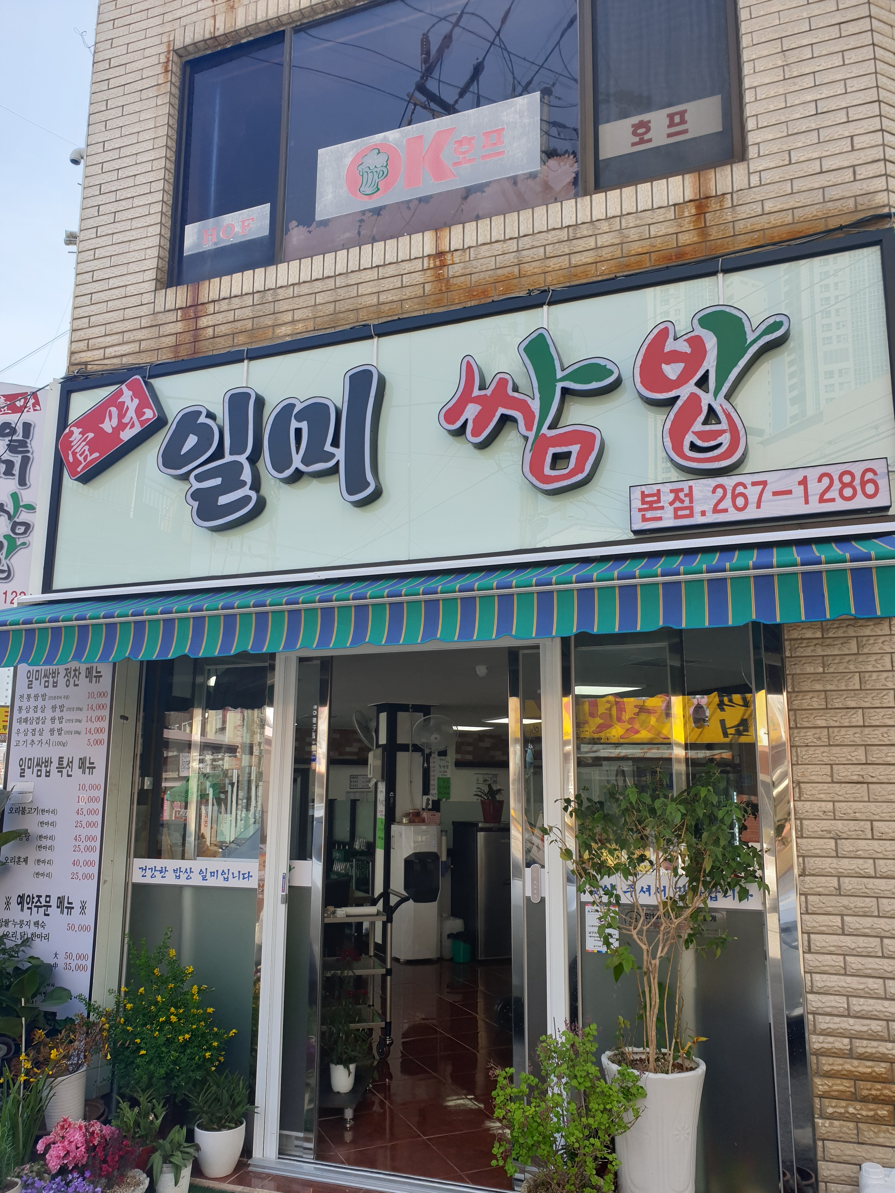 일미쌈밥 본점