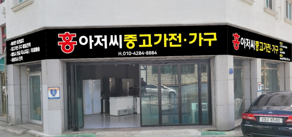 홍아저씨중고가전가구
