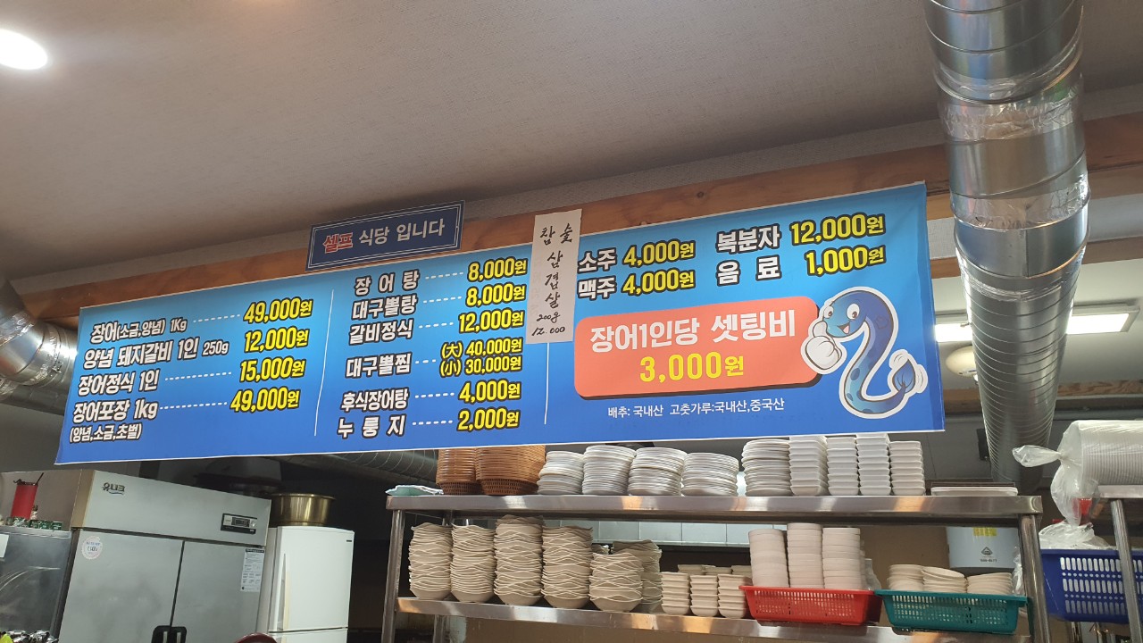 한성풍천장어&갈비