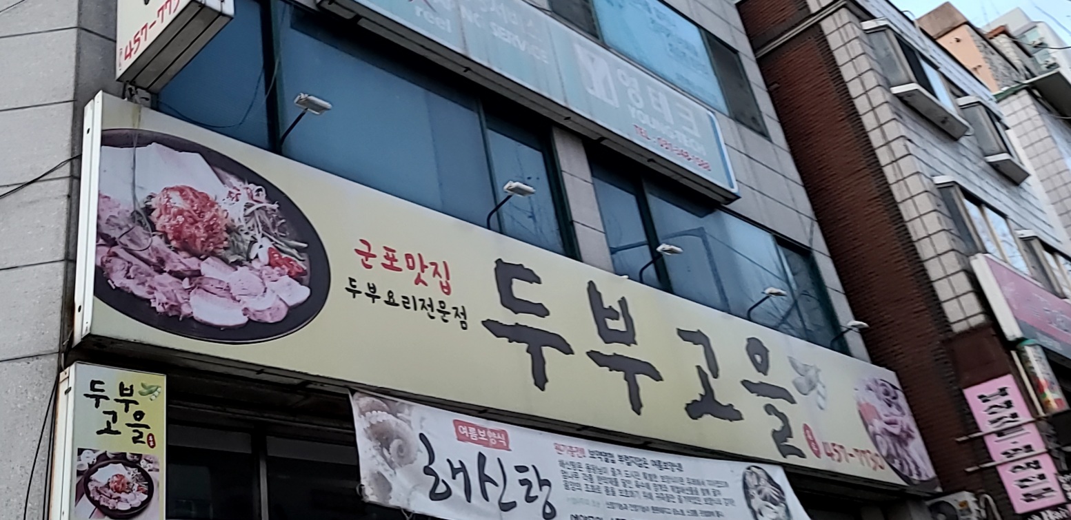 두부고을