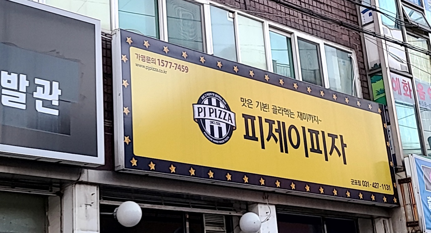 피제이피자 군포점