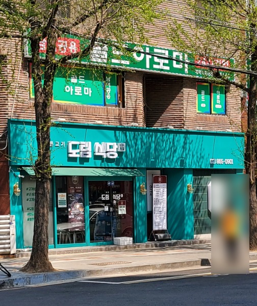 도림식당