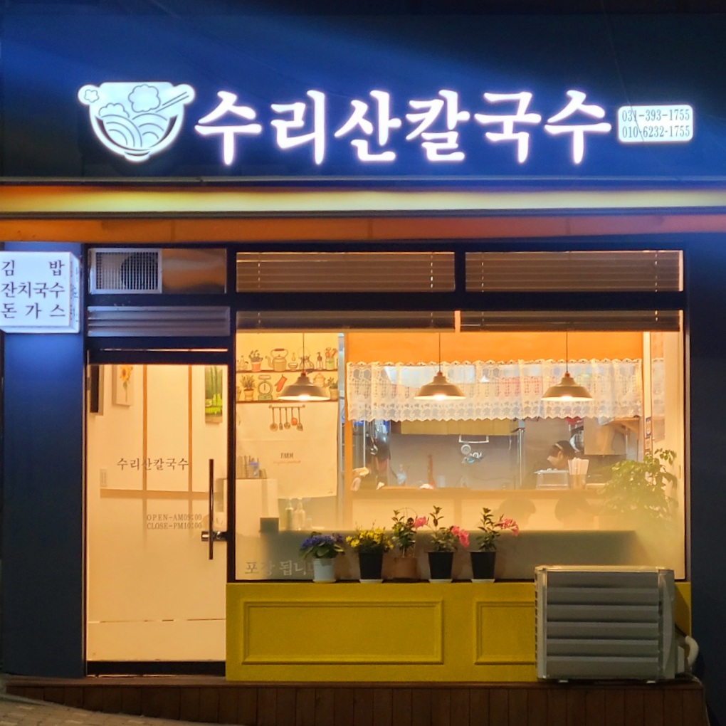수리산칼국수