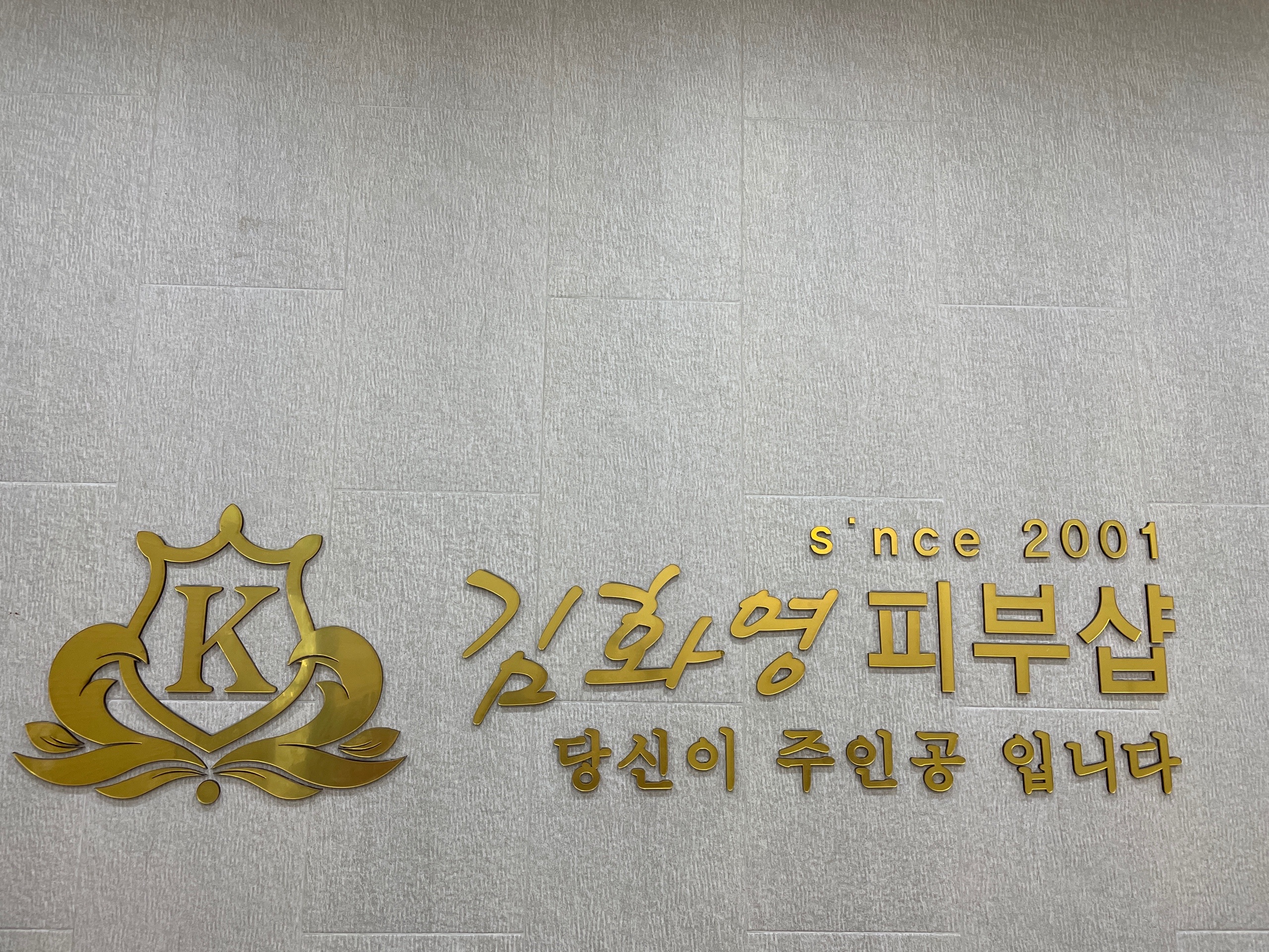 김화영피부샵 photo 4