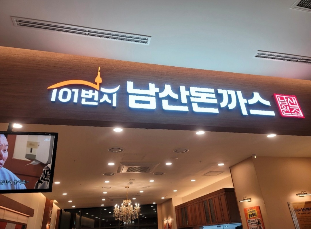 101번지남산돈까스 인천앨리웨이점