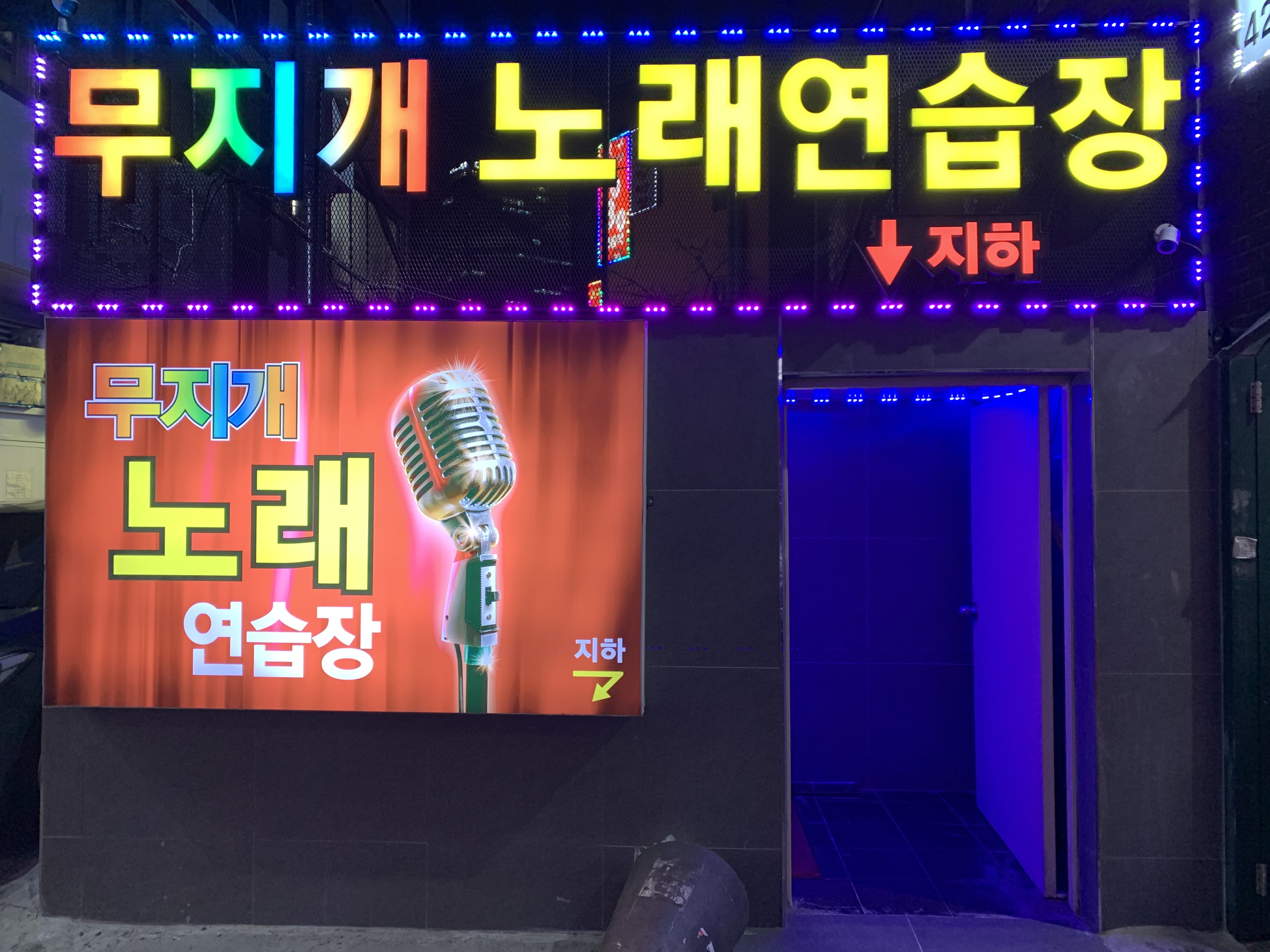 무지개노래연습장