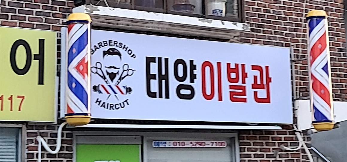 태양이발관