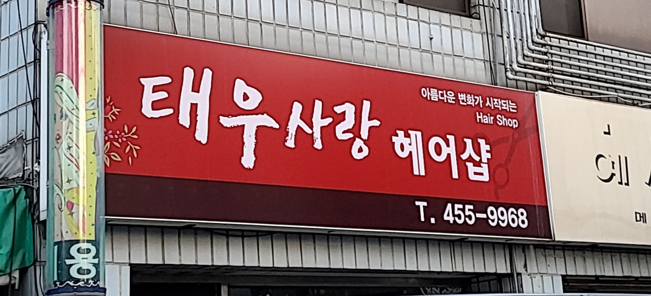 태우사랑헤어샵