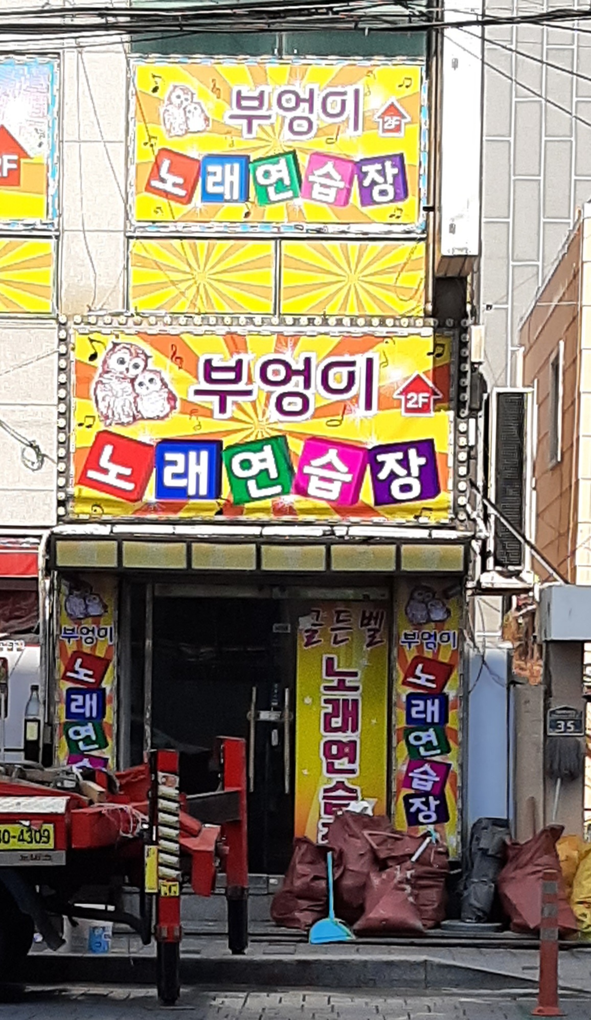 부엉이노래연습장