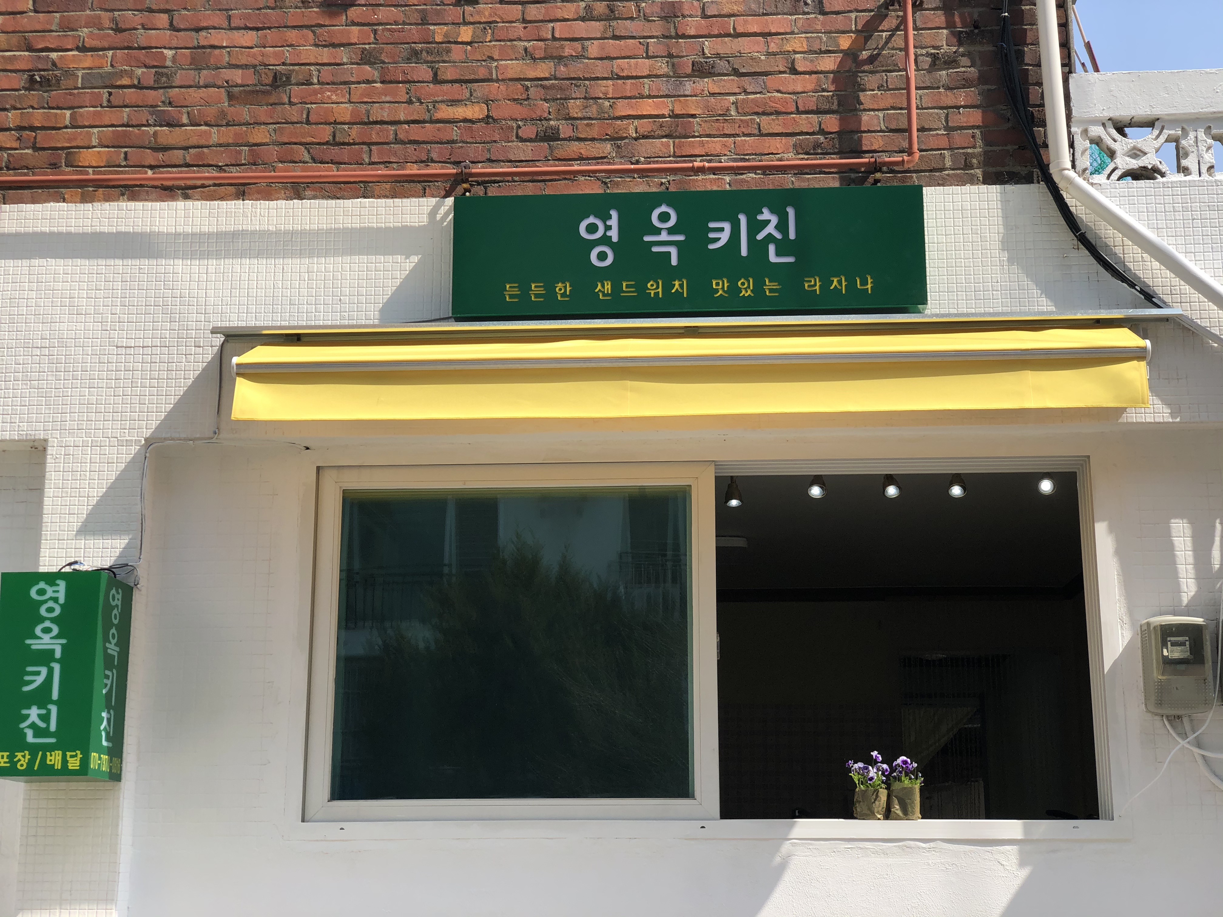 영옥키친