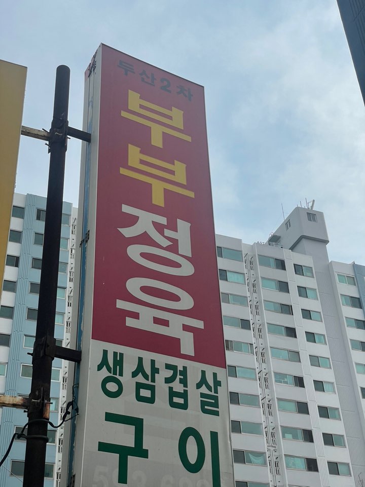 부부정육식당