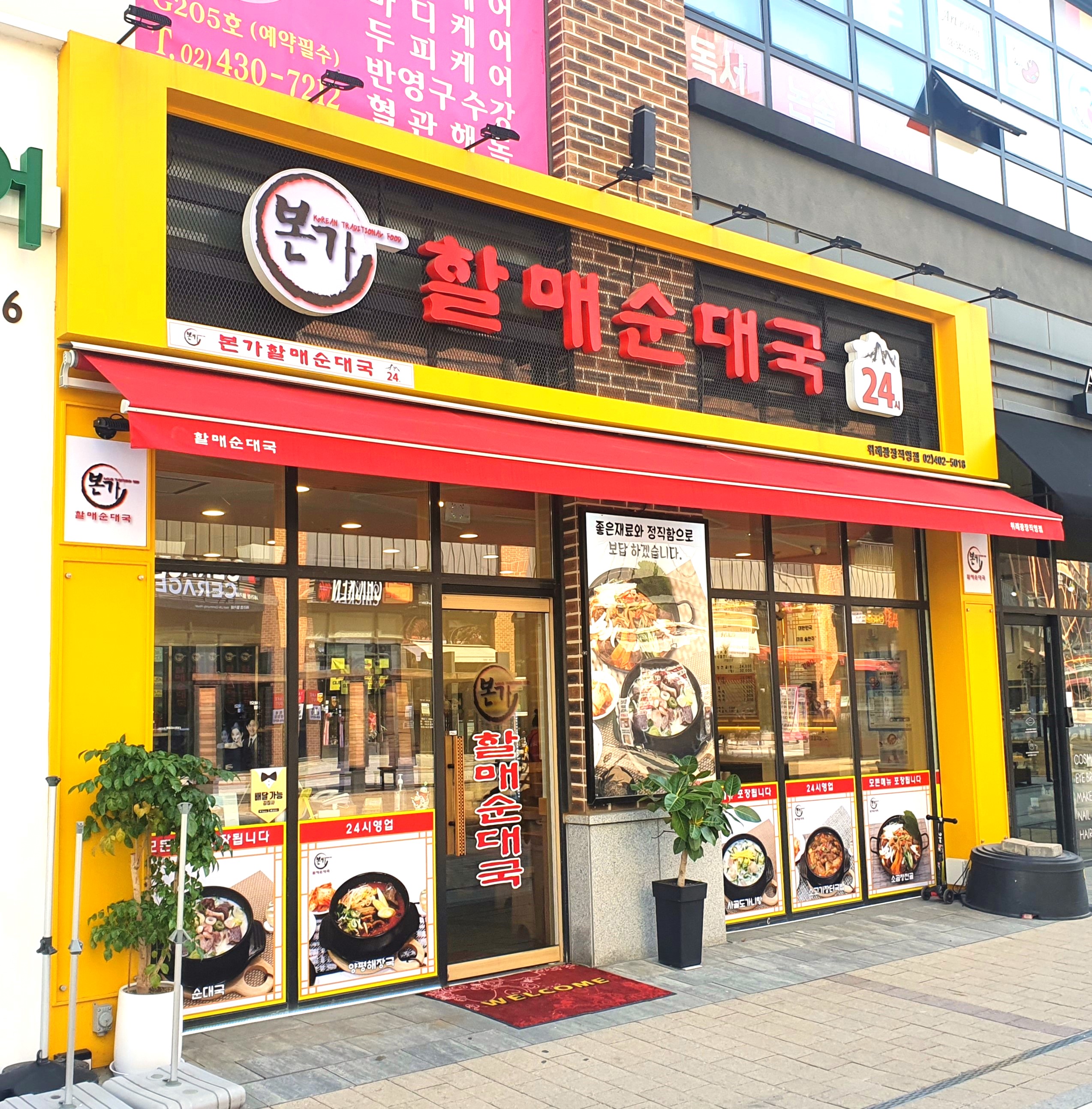 본가할매순대국 위례광장직영점 설명사진