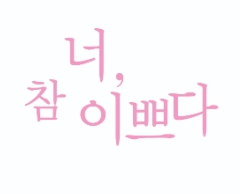 너참이쁘다
