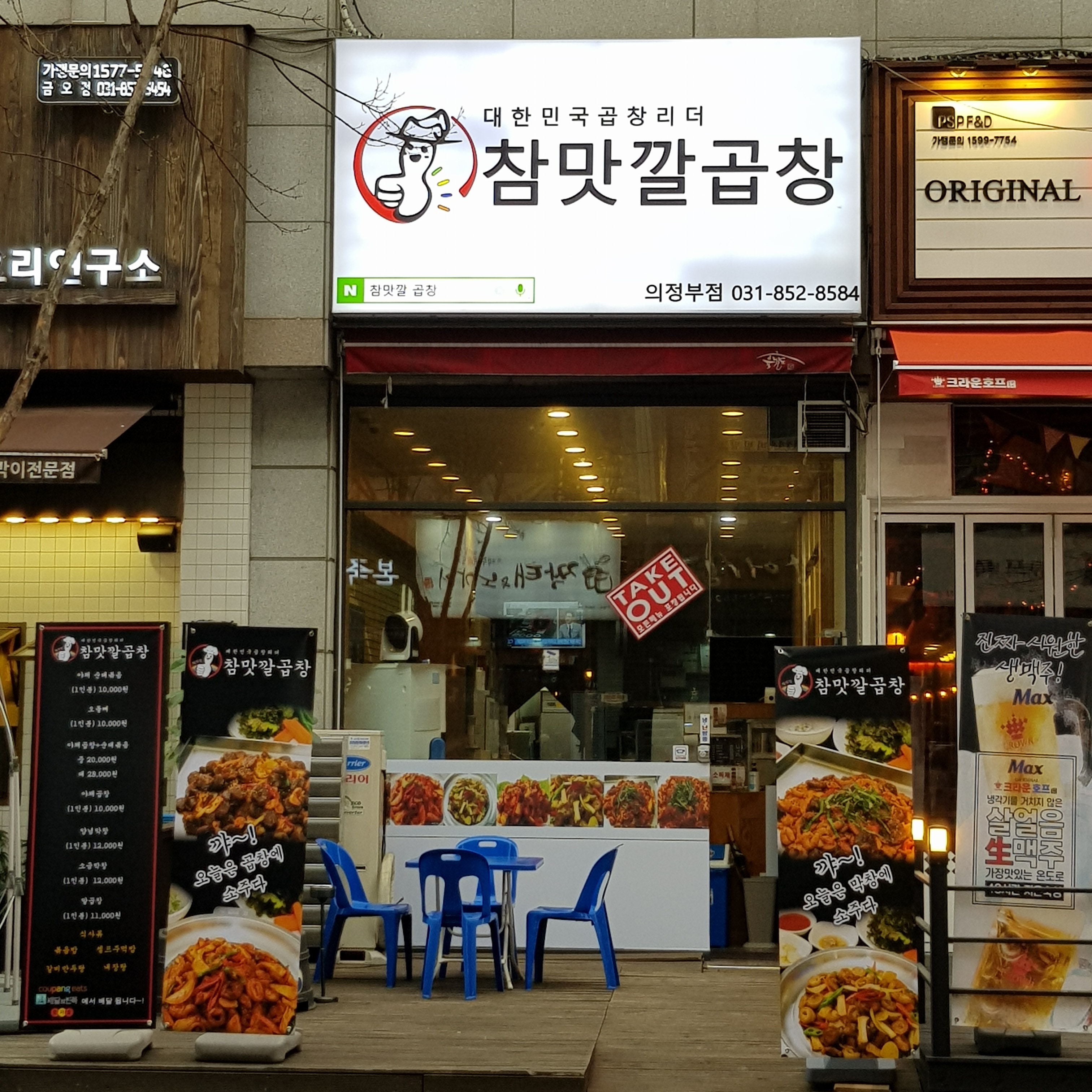 참맛깔 곱창 의정부점