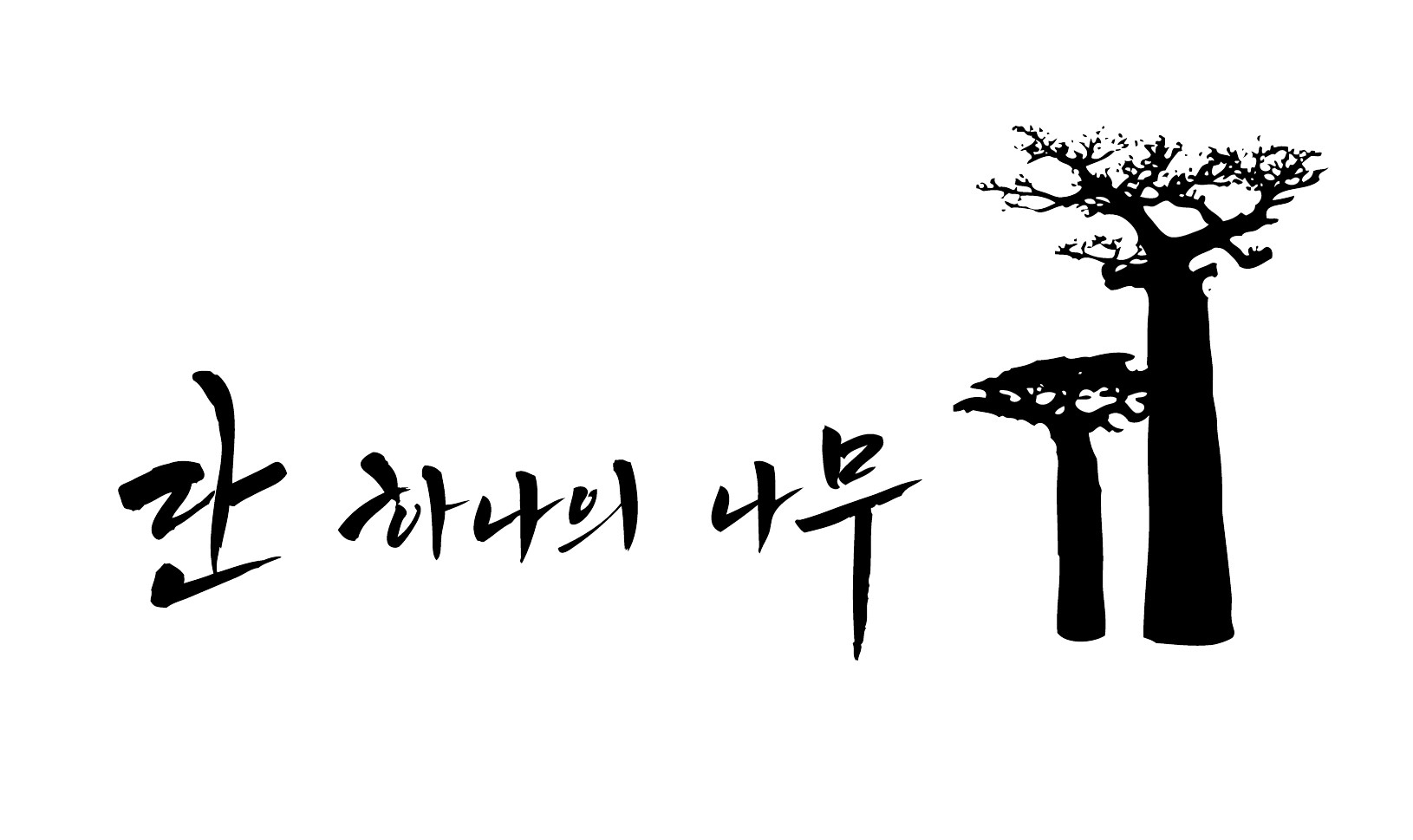 단하나의나무