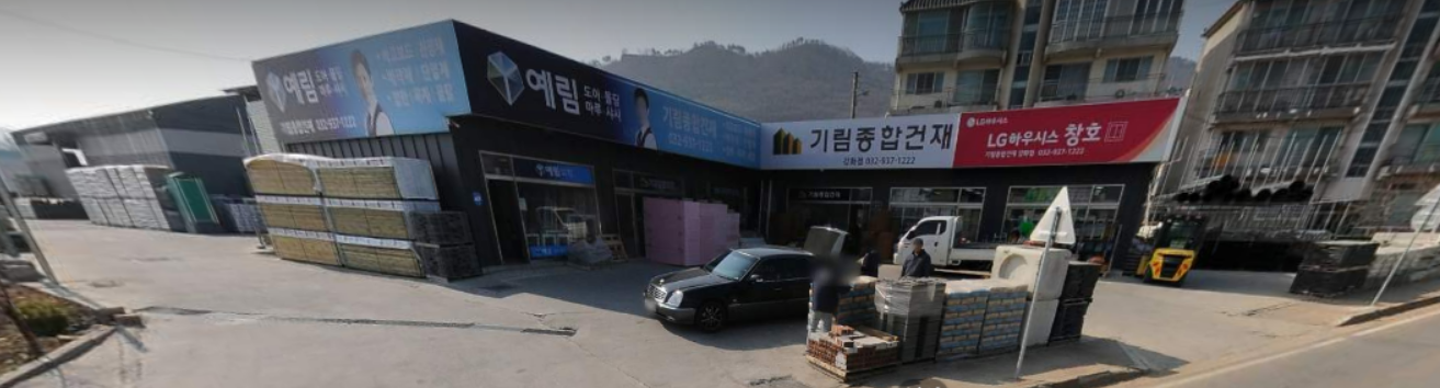 기림종합건재