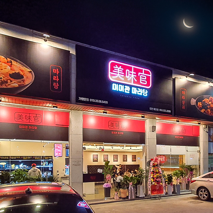 미미관마라탕 태전매천점