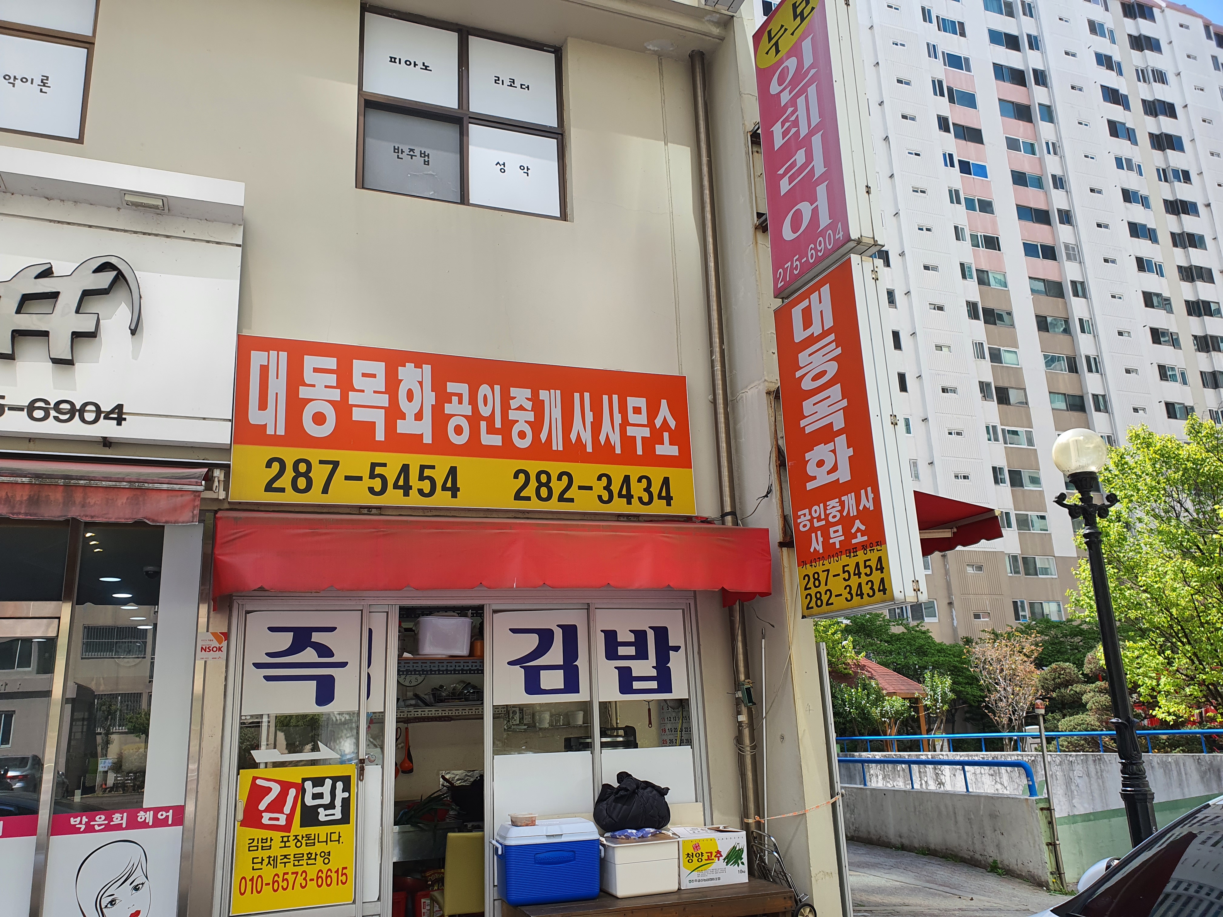 대동목화공인중개사사무소