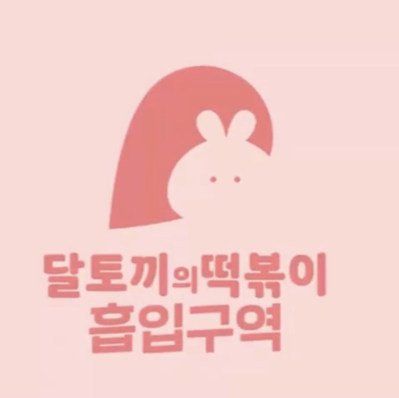 달토끼의떡볶이흡입구역 한남대점