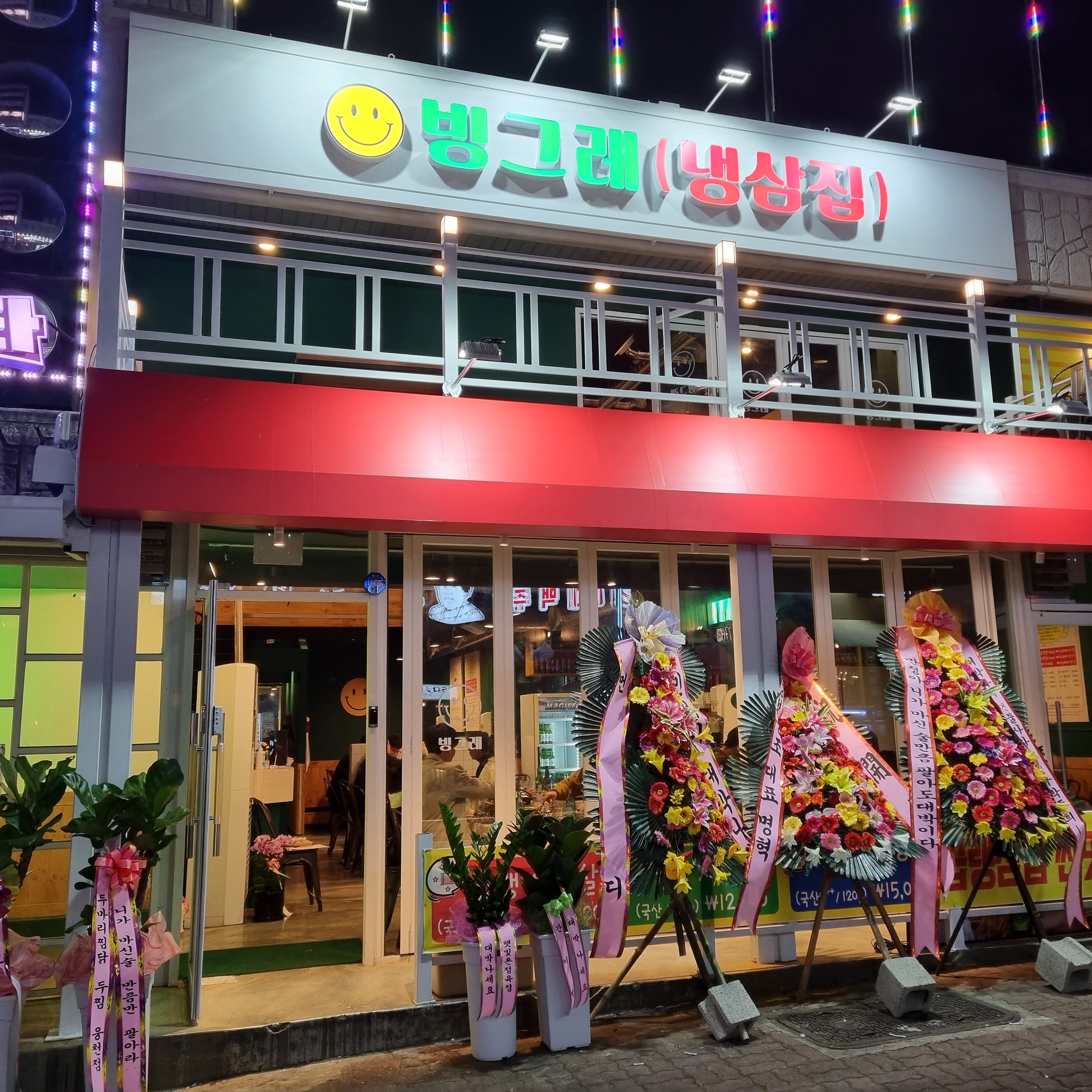 빙그레 냉삼집