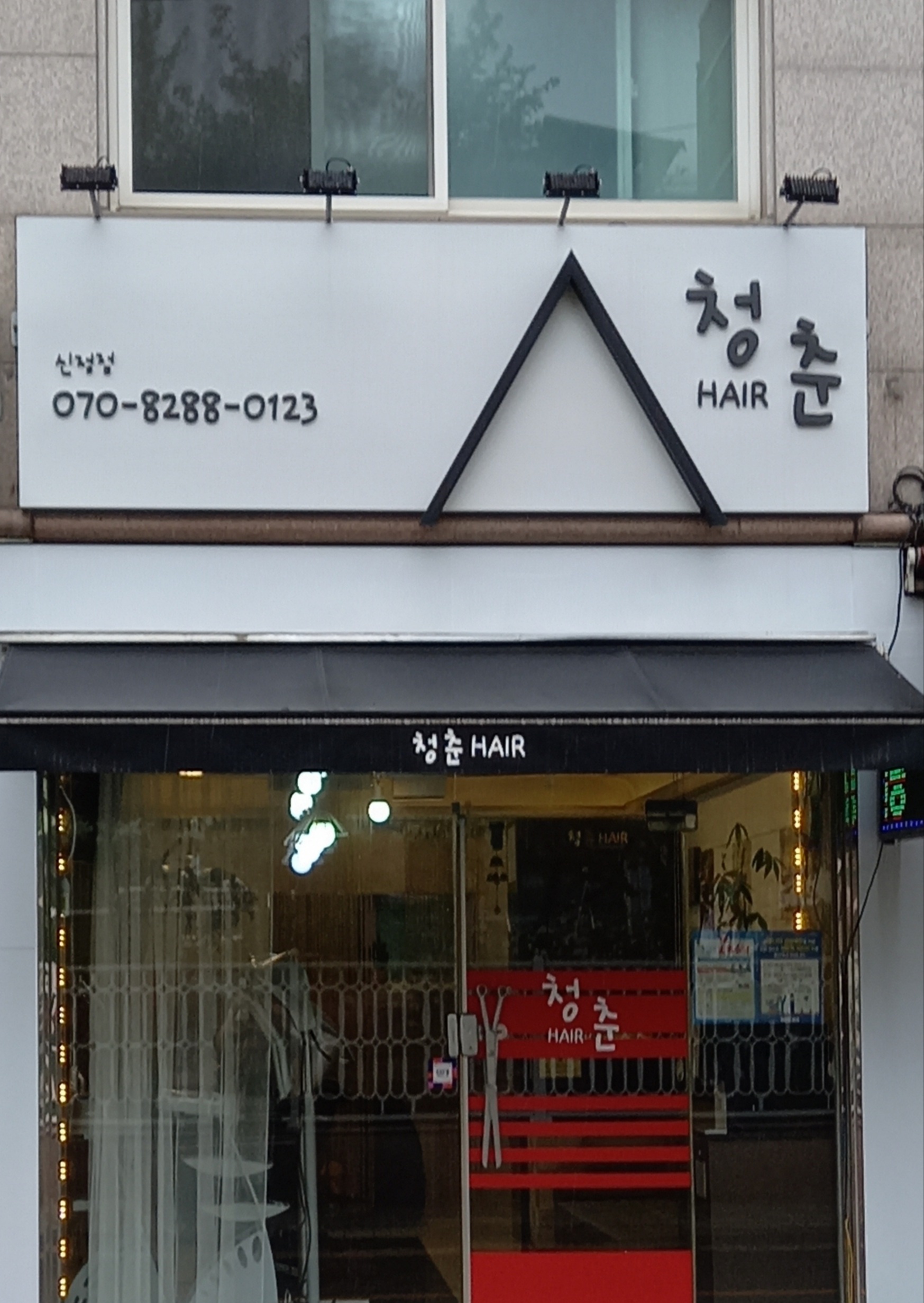 청춘헤어