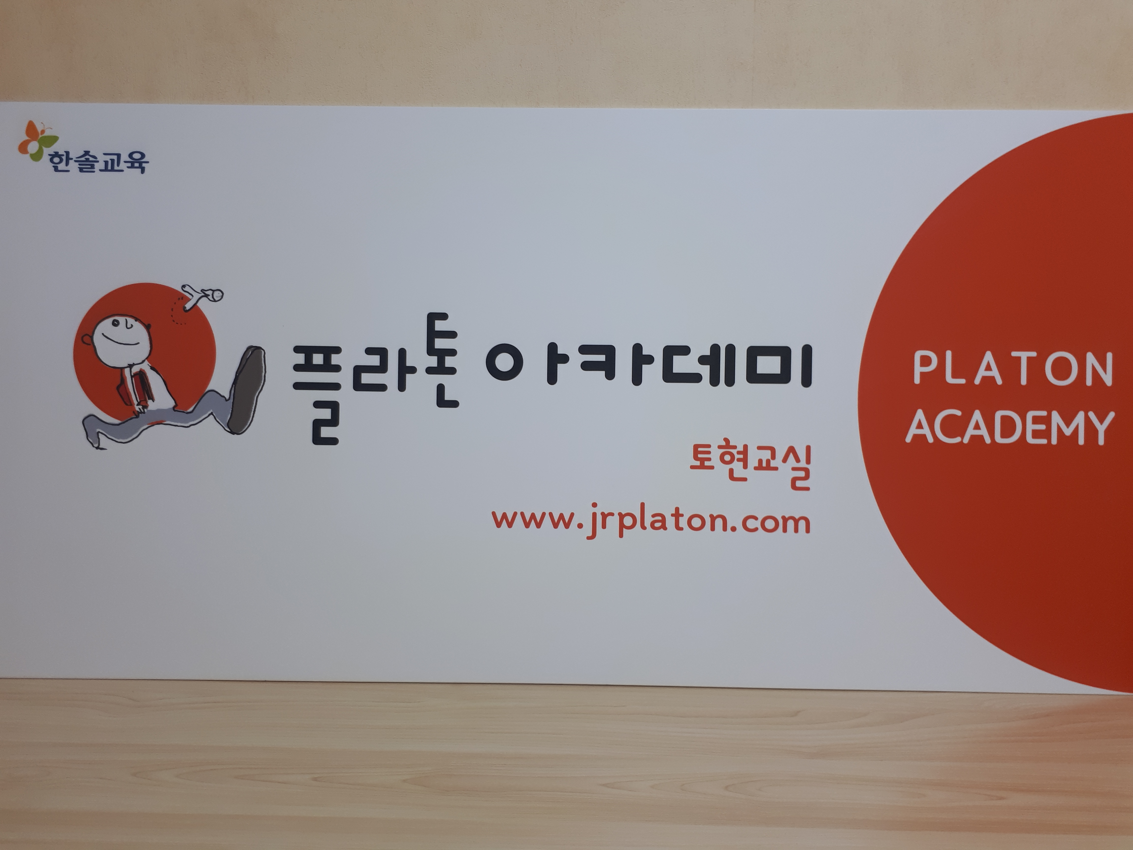 플라톤아카데미 토현교실