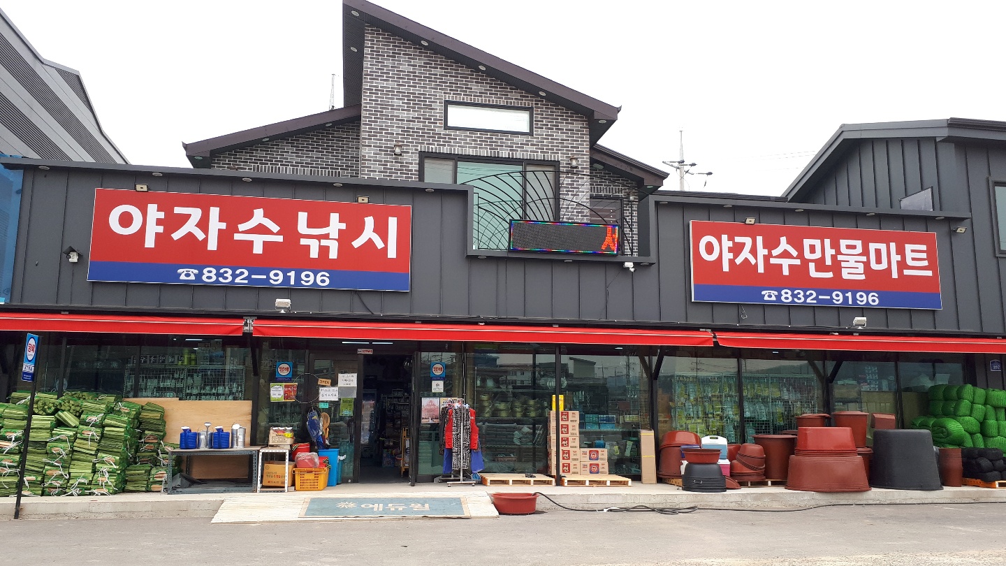 야자수만물마트
