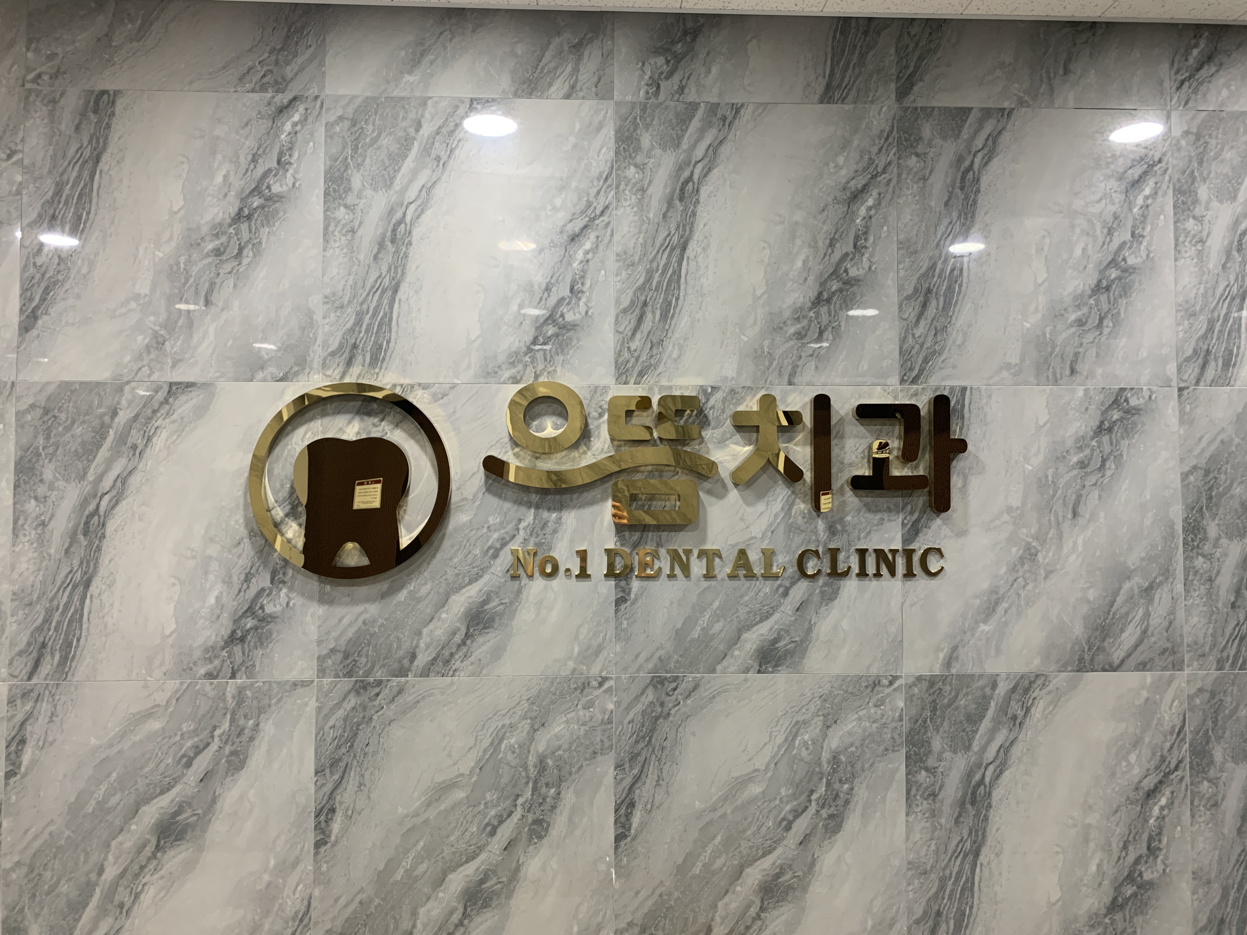 으뜸치과의원 대표 이미지