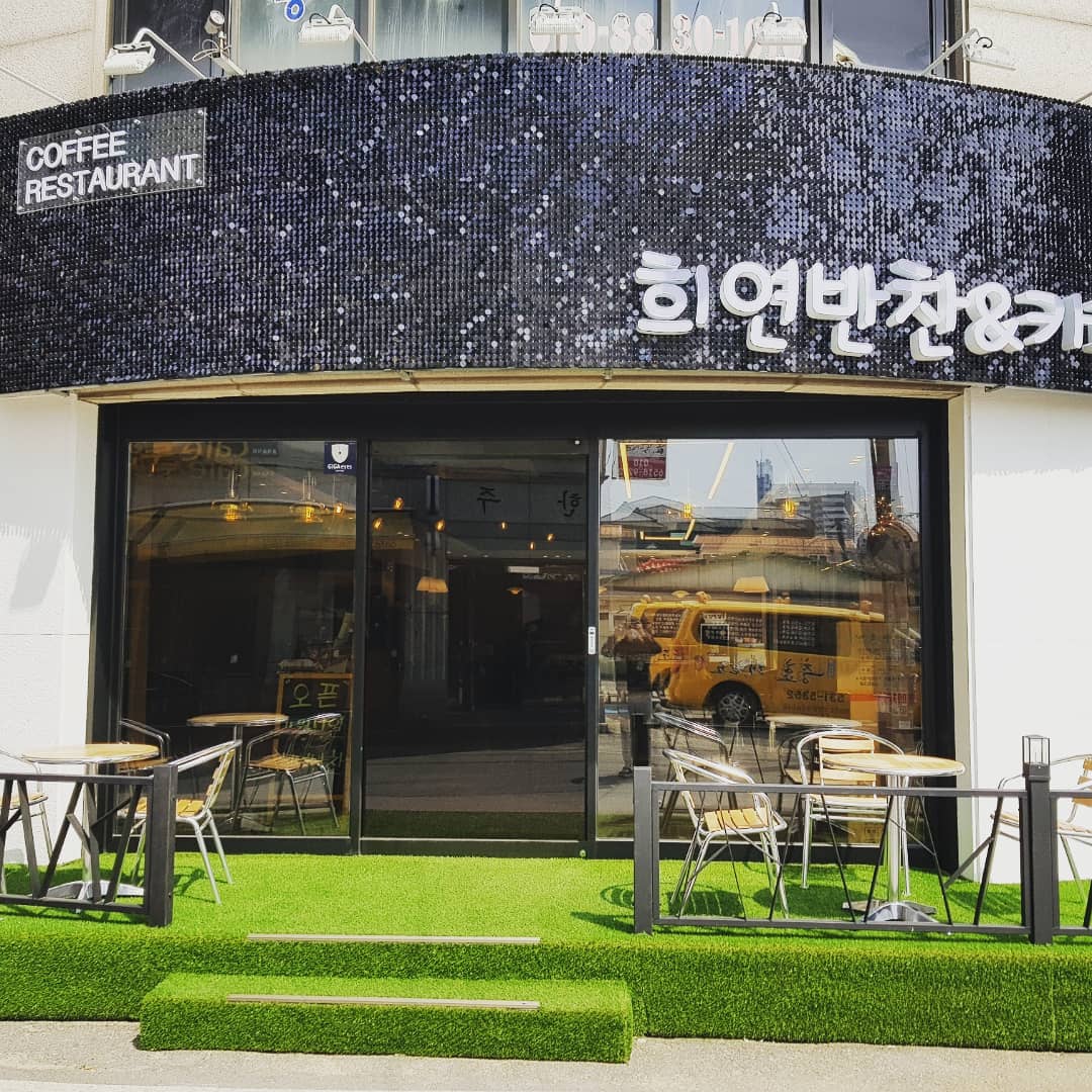 희연반찬&카페
