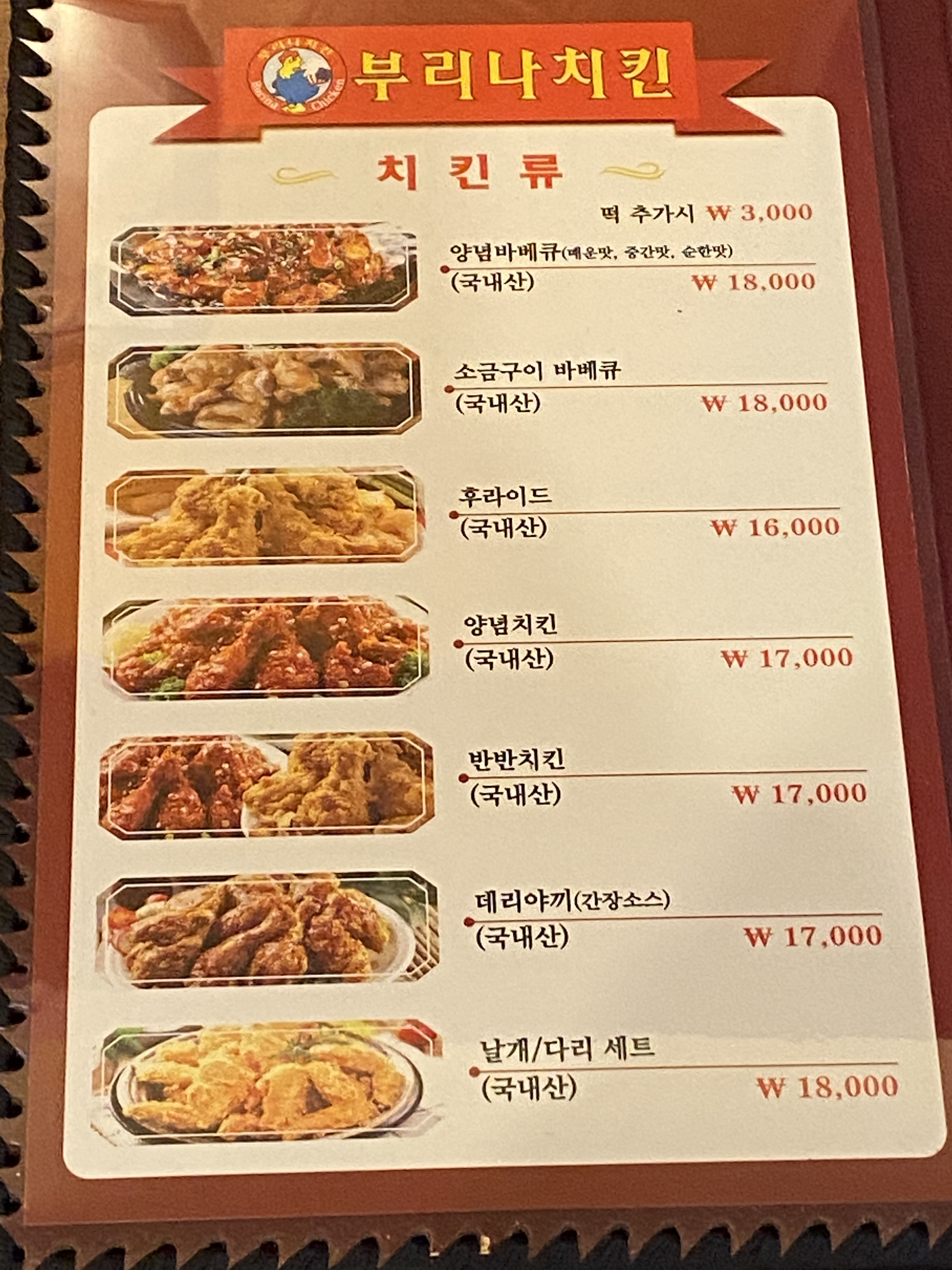부리나 치킨 여문점