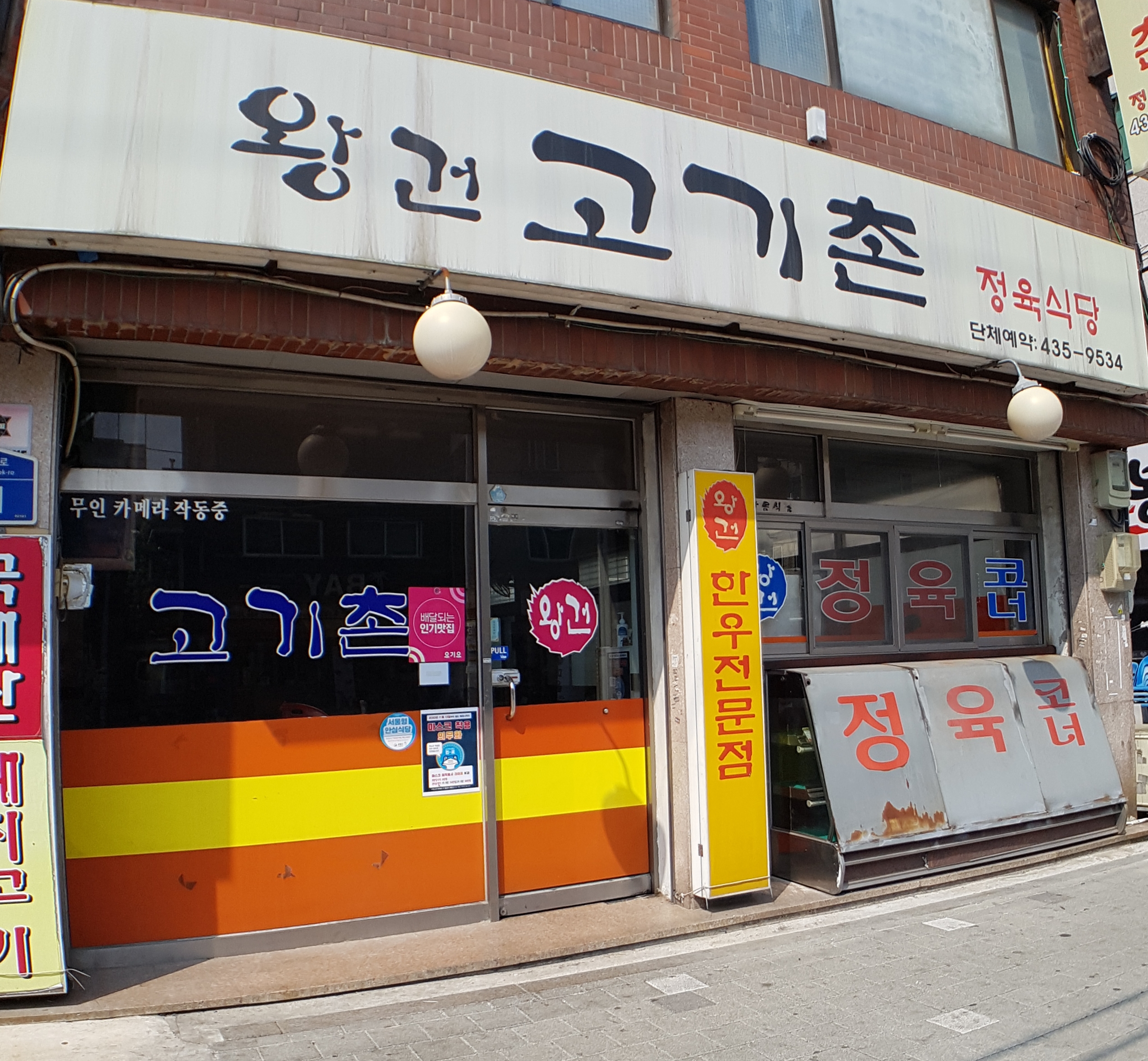 왕건고기촌