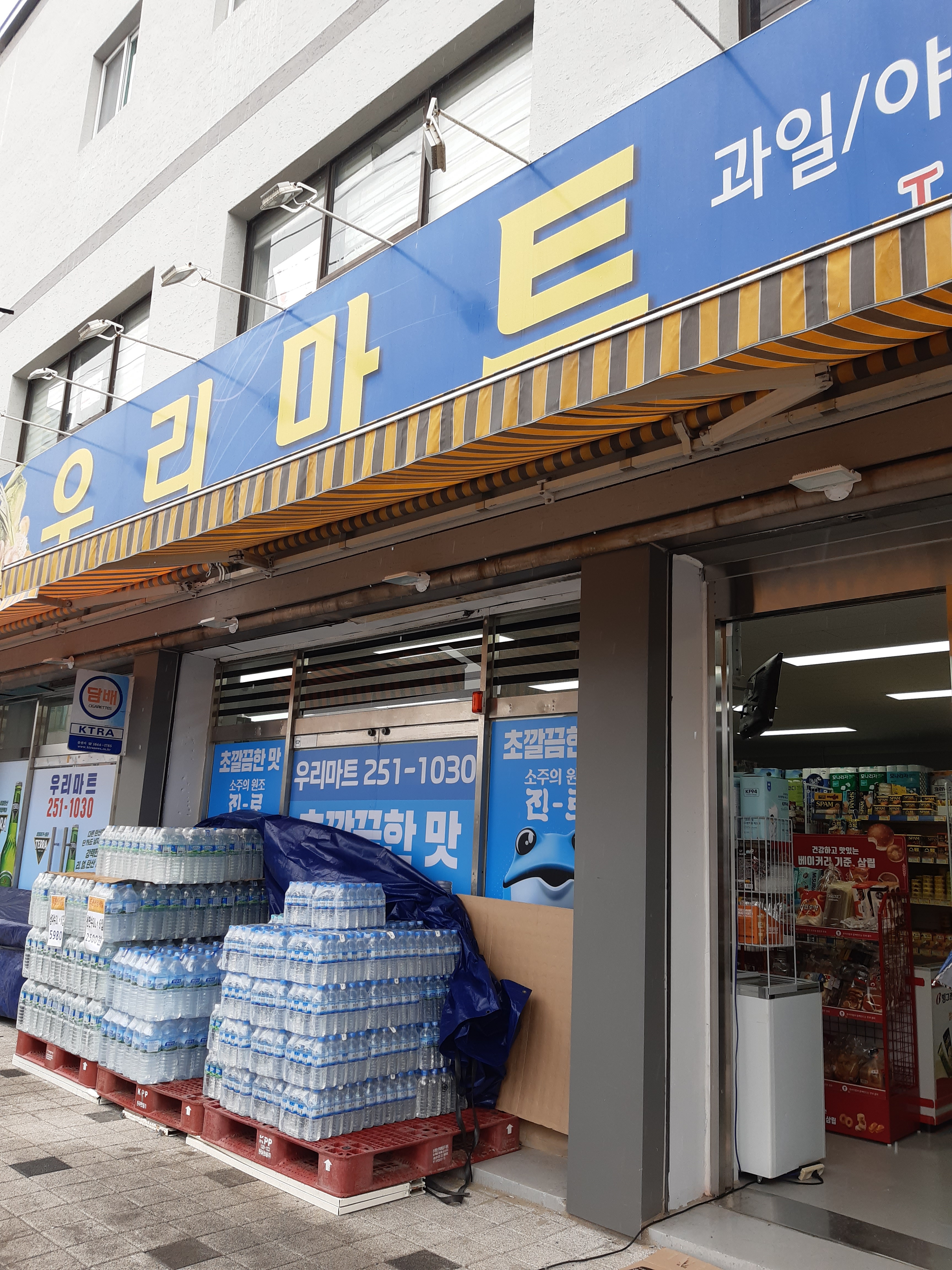 우리마트 & 빨래방