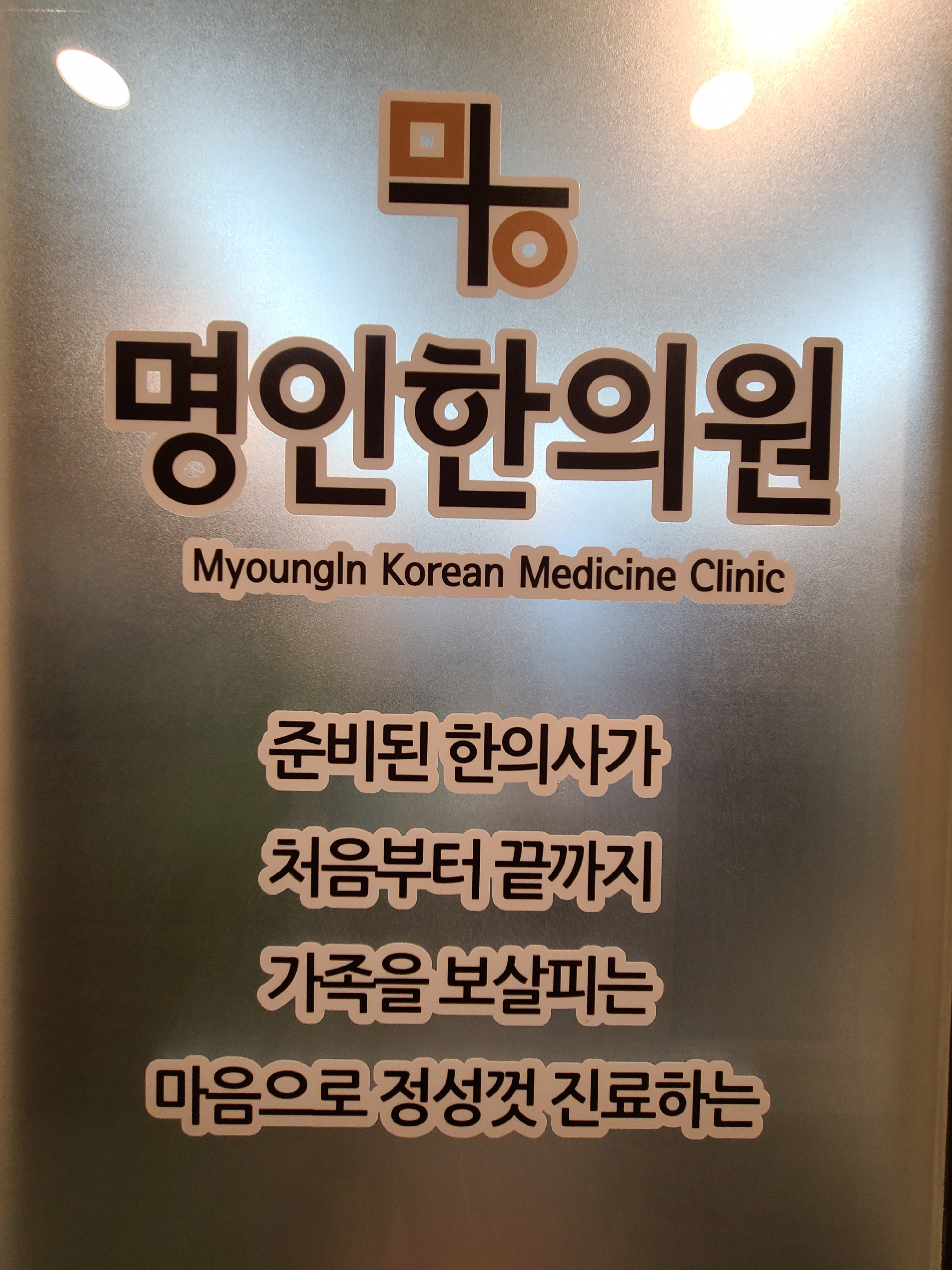 명인한의원