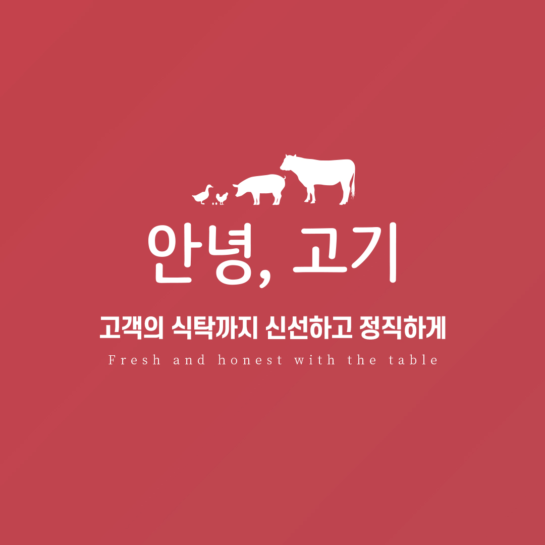 안녕고기