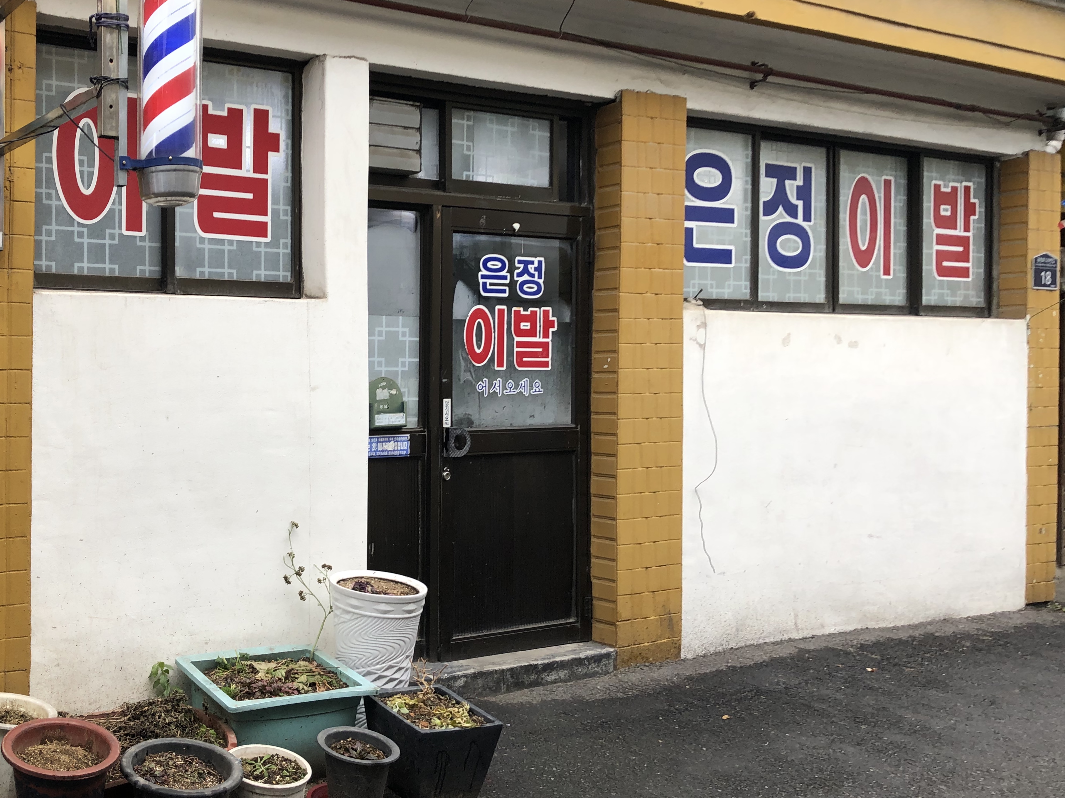 은정이발관
