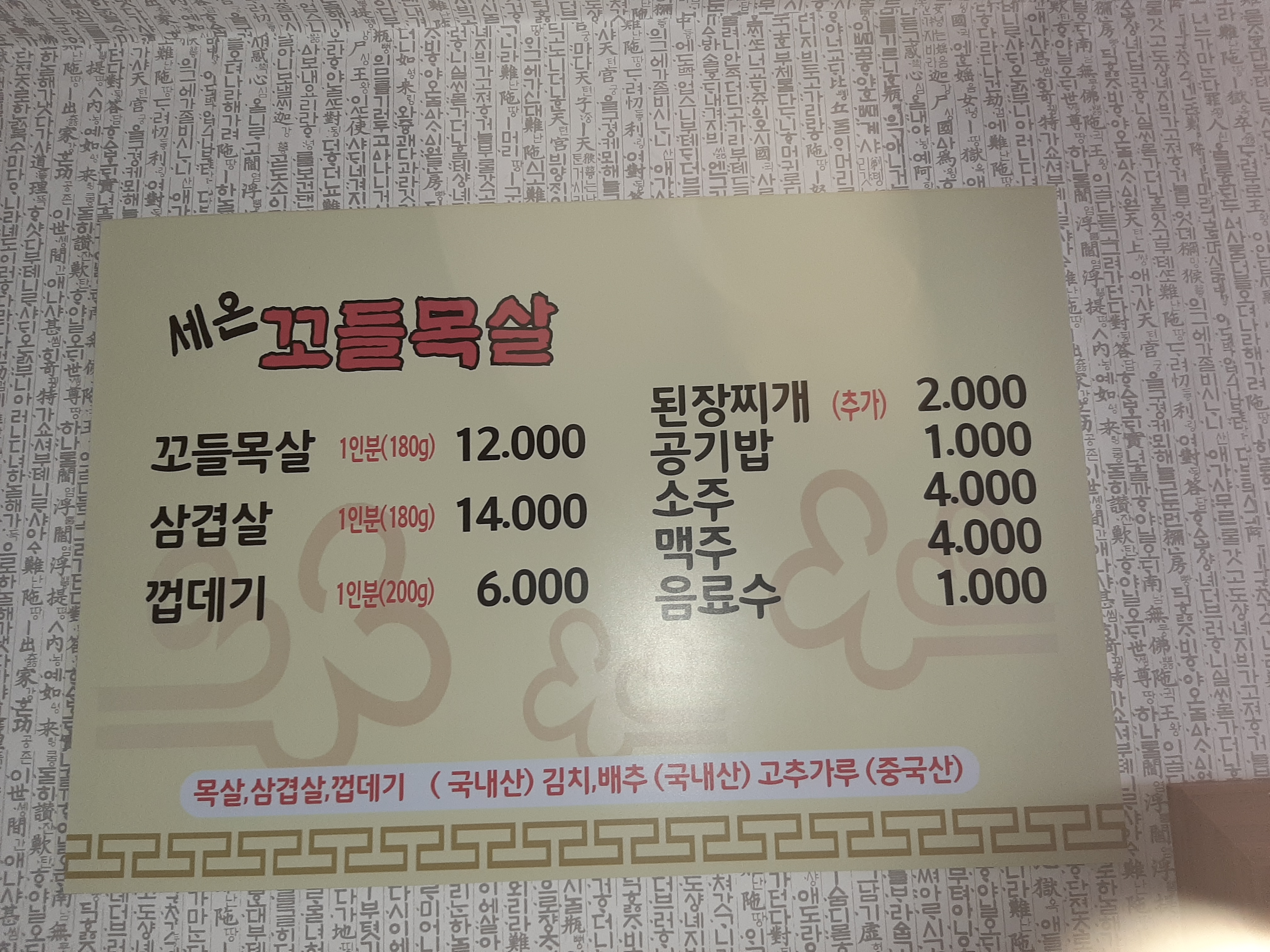 세온꼬들목살