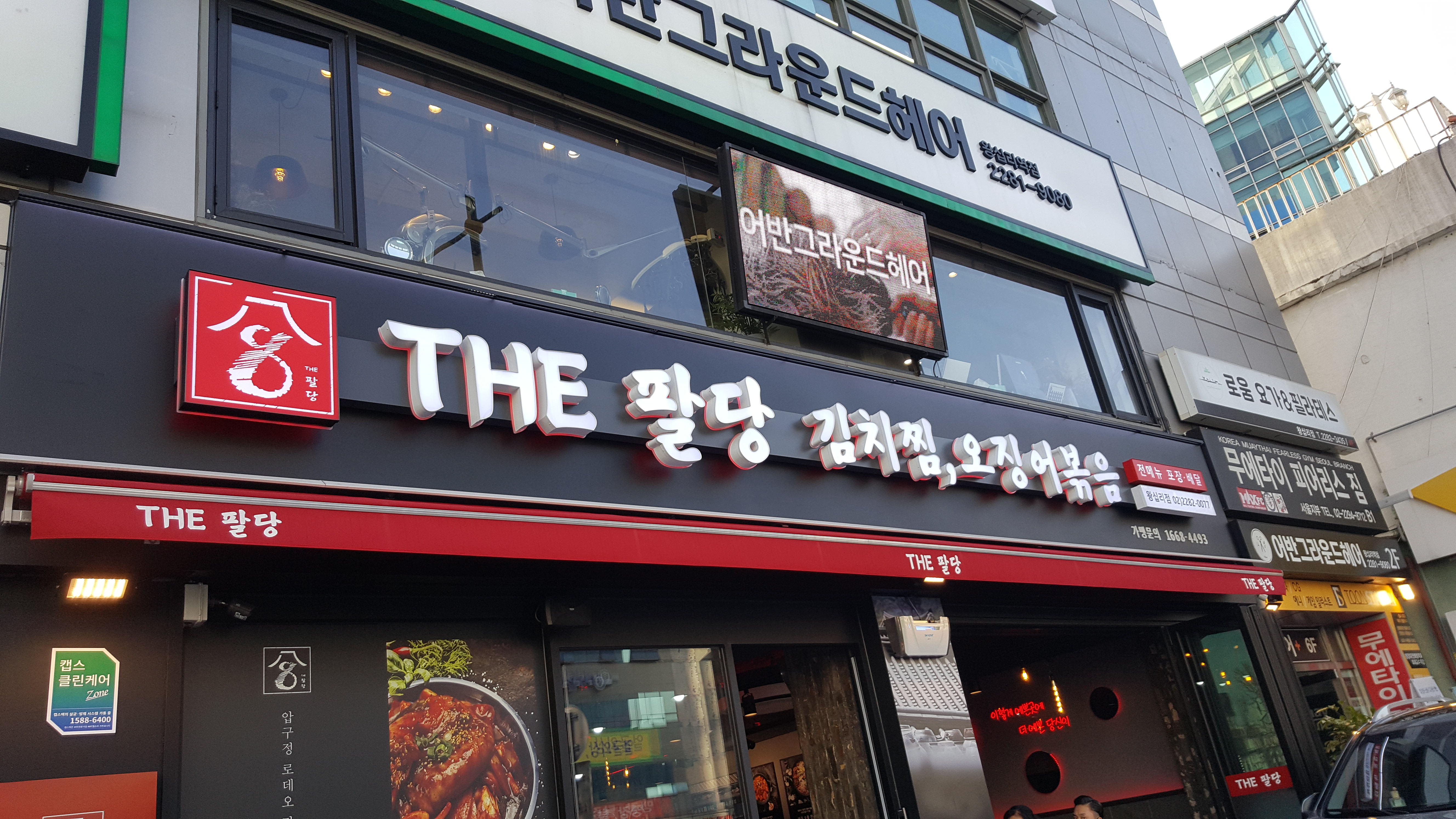 오징어볶음추천 서울 성동구 오징어볶음맛집 소개합니다. 더팔당 왕십리점