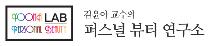 김윤아 퍼스널뷰티 photo 2