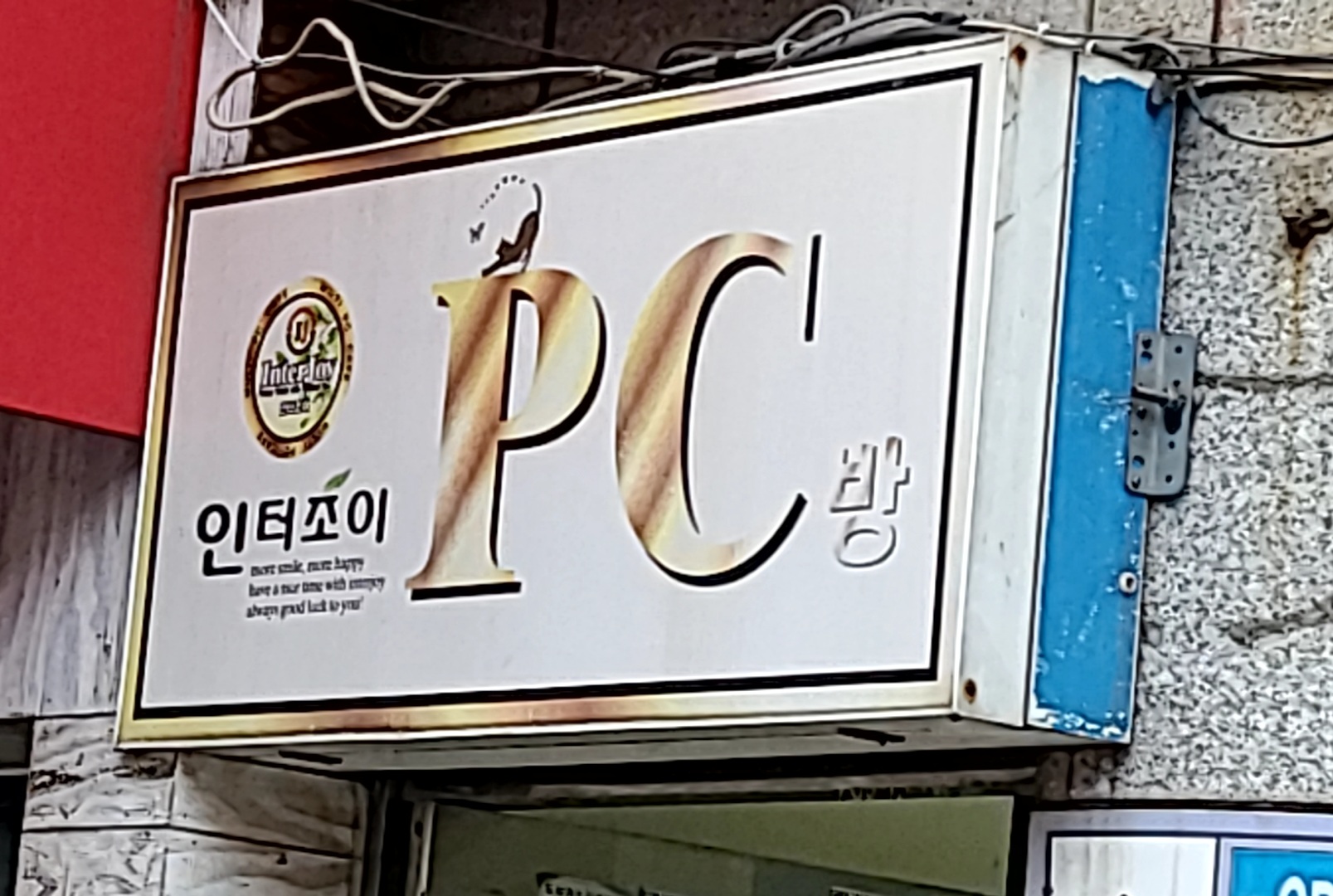 인터조이PC방 당동점