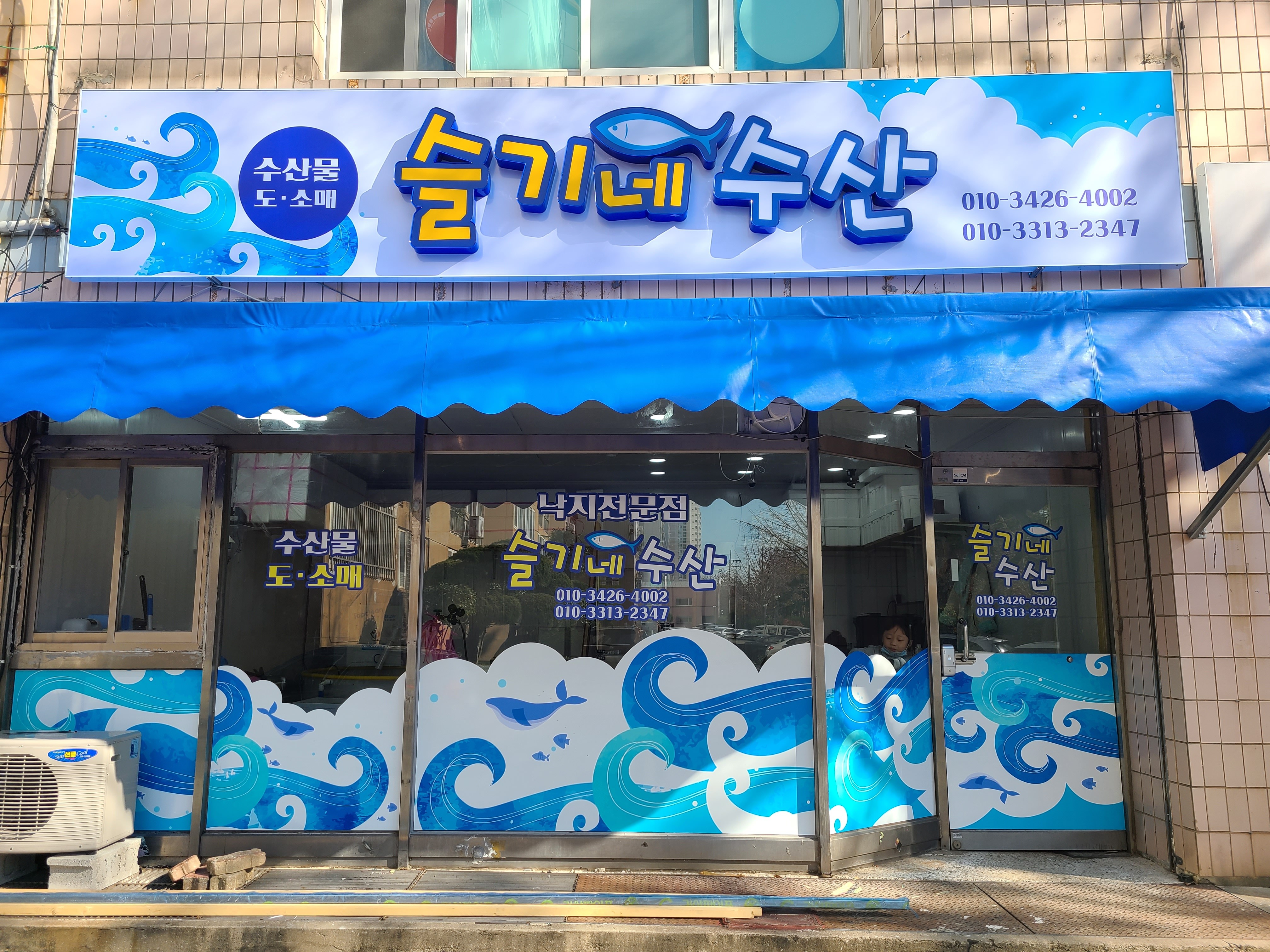 슬기네수산