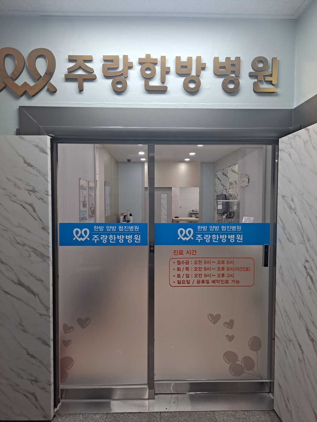 주랑한방병원