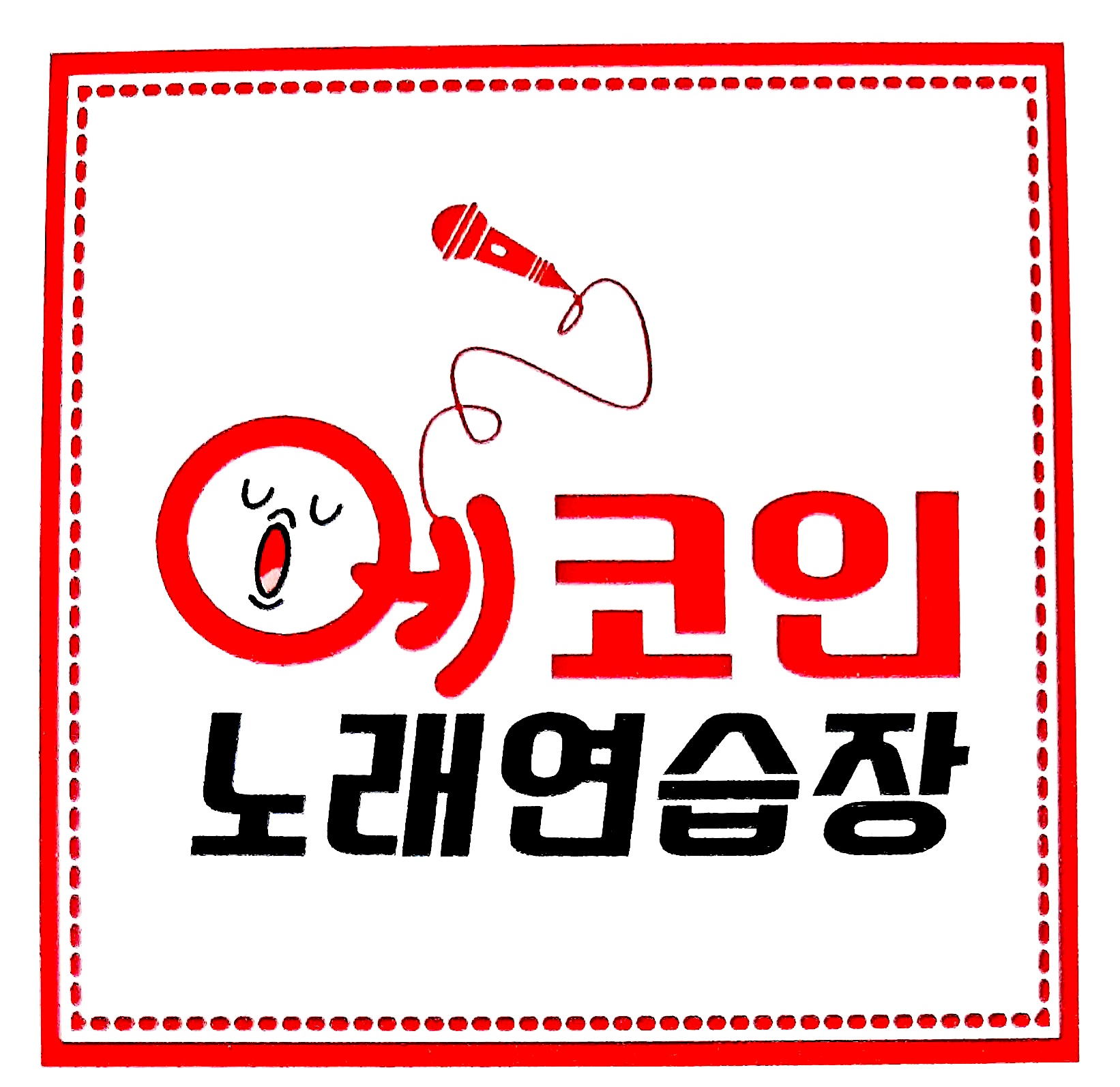 에코인노래연습장