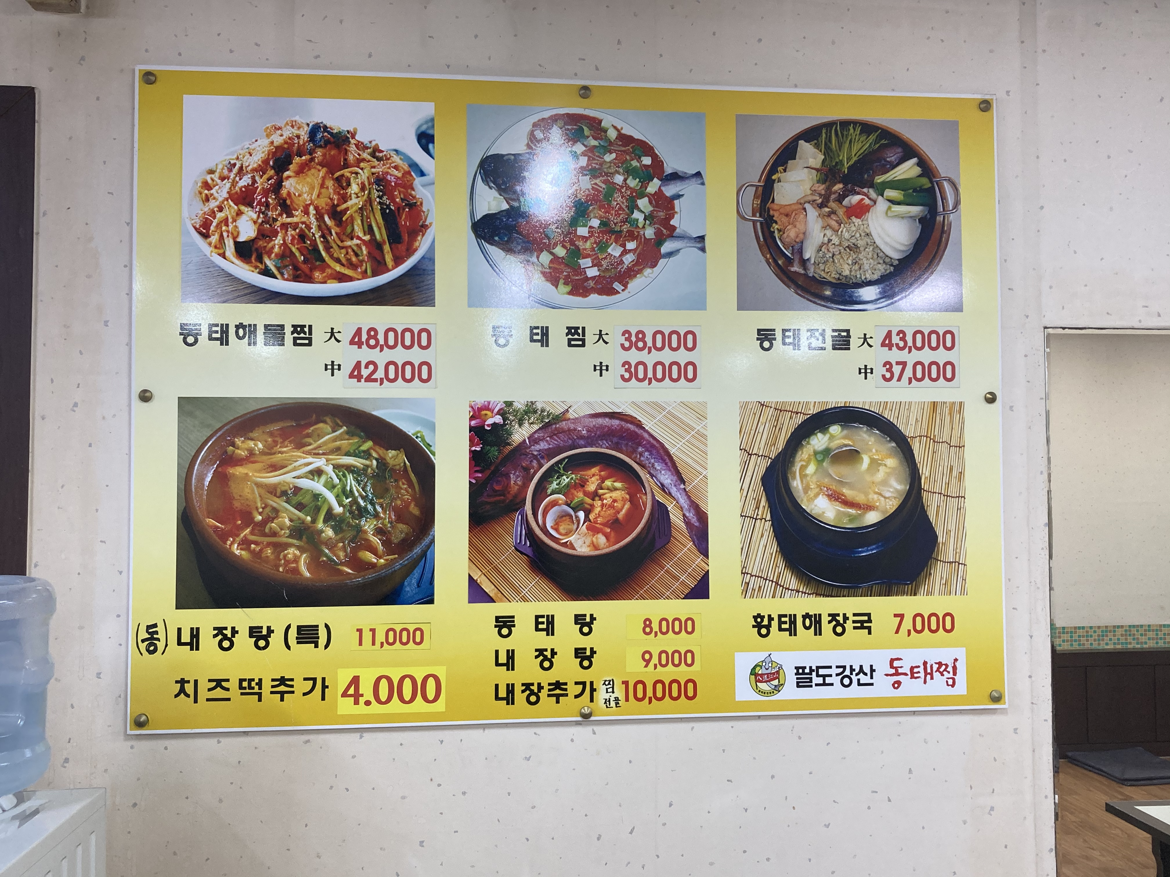 팔도강산동태찜 아산점