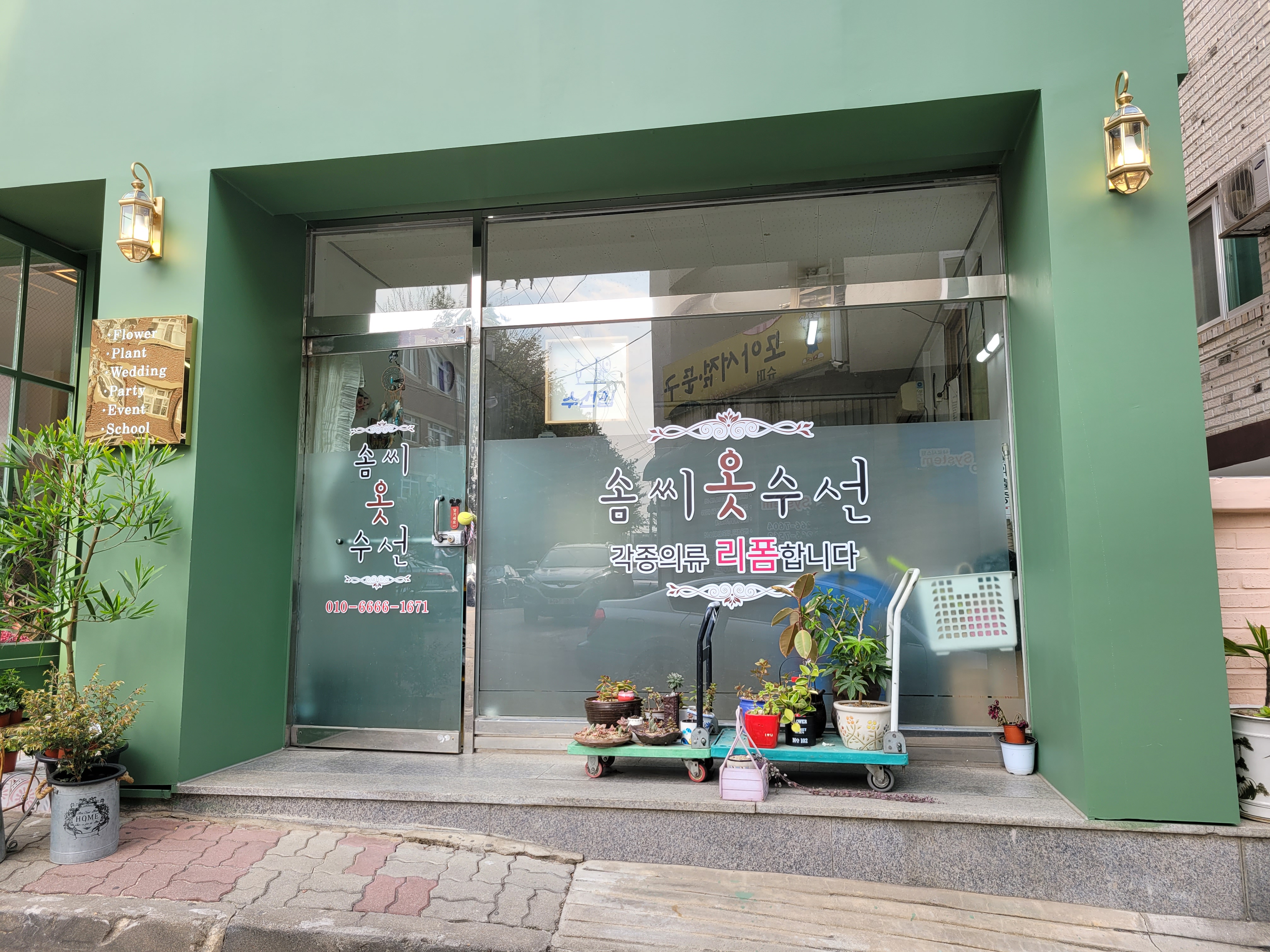 솜씨 옷수선