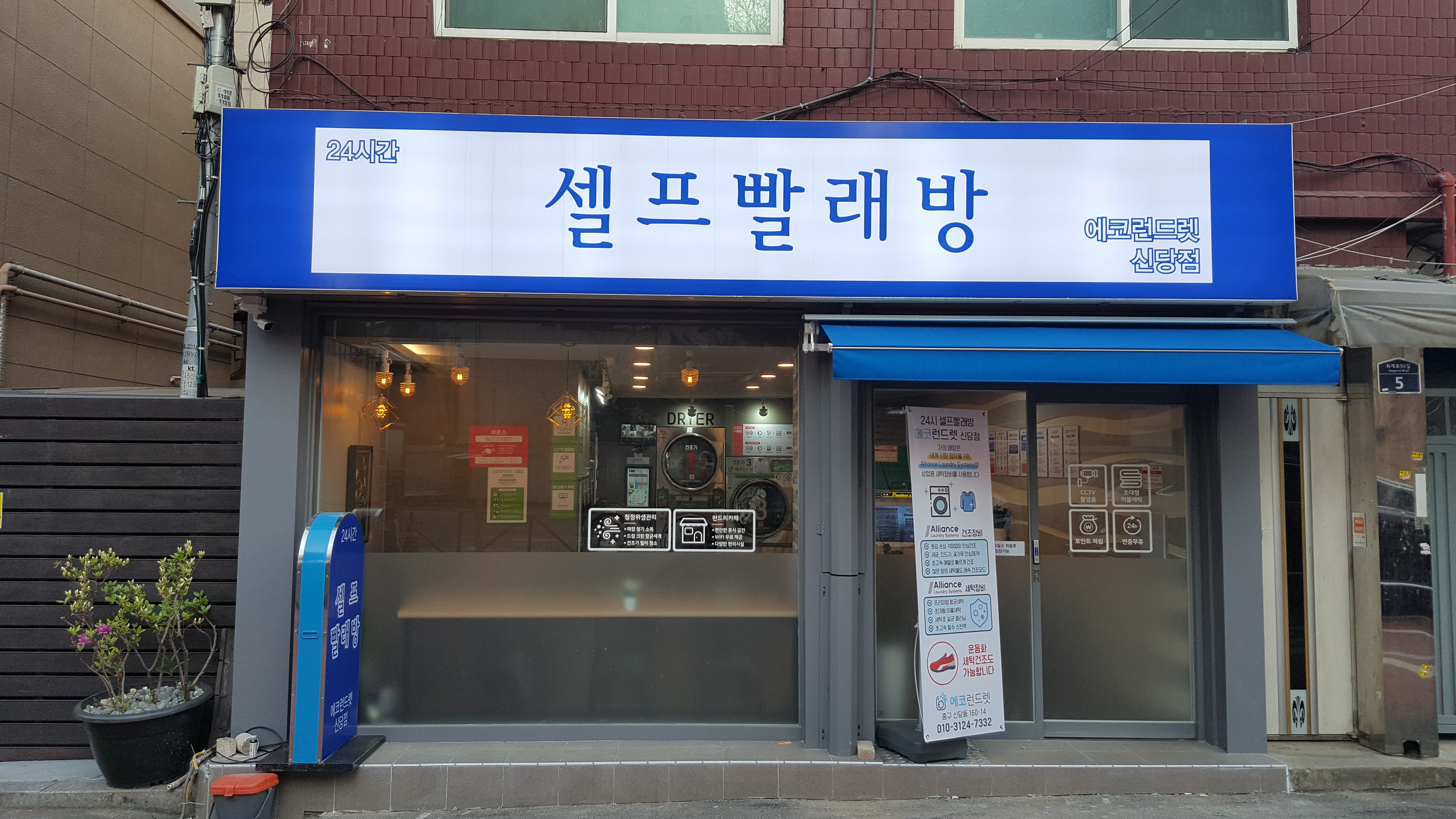 에코런드렛 셀프빨래방 신당점