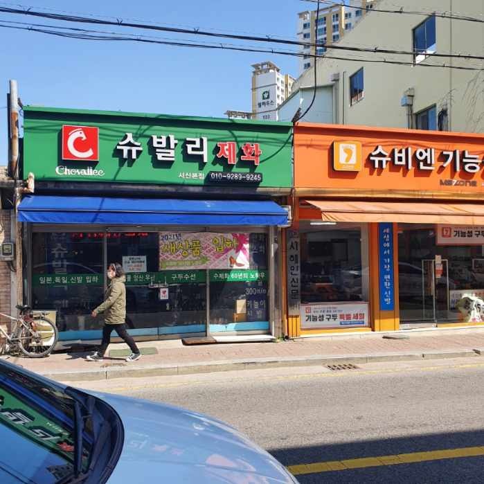 슈발리제화